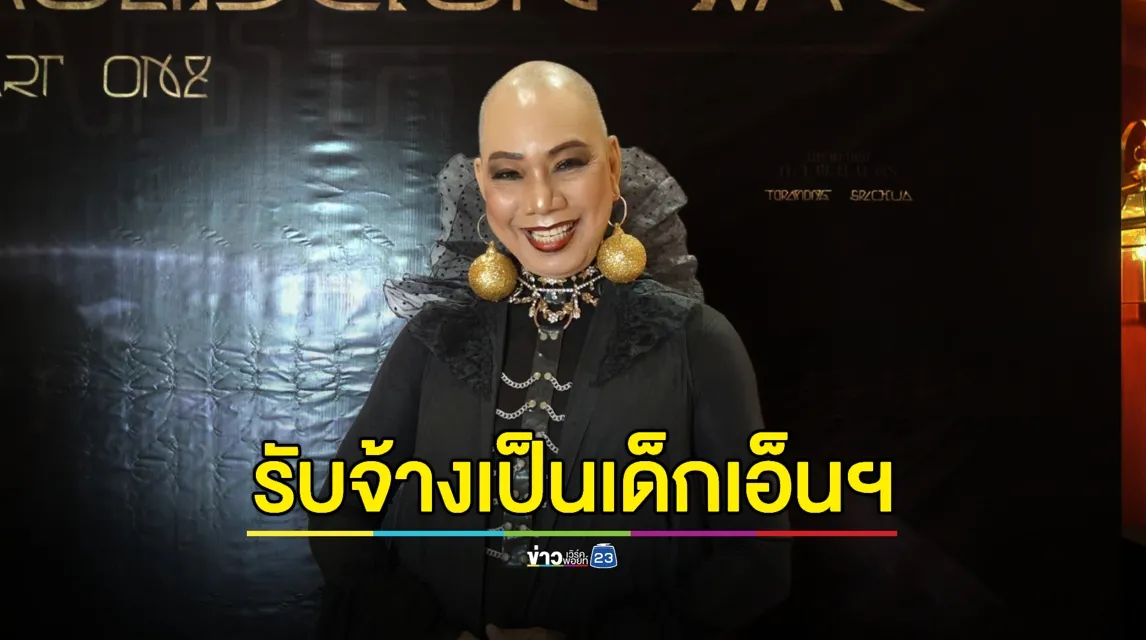 ไม่เลือกงานไม่ยากจน! “อุ๊บ วิริยะ” รับจ้างเป็นเด็กเอนฯ  