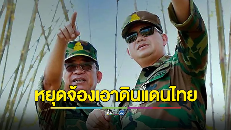 กองทัพภาคที่ 2 ส่งสารถึงกัมพูชา หยุดจ้องเอาดินแดนไทย และหยุดสร้างความชอบธรรมในสายตาของนานาชาติ 