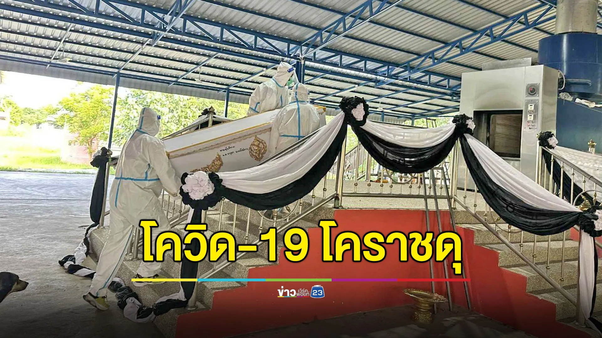 โควิด-19 ดุ! เดือนนี้แค่ 5 วัน กู้ภัยโคราชเป็บแล้ว 8 ศพ