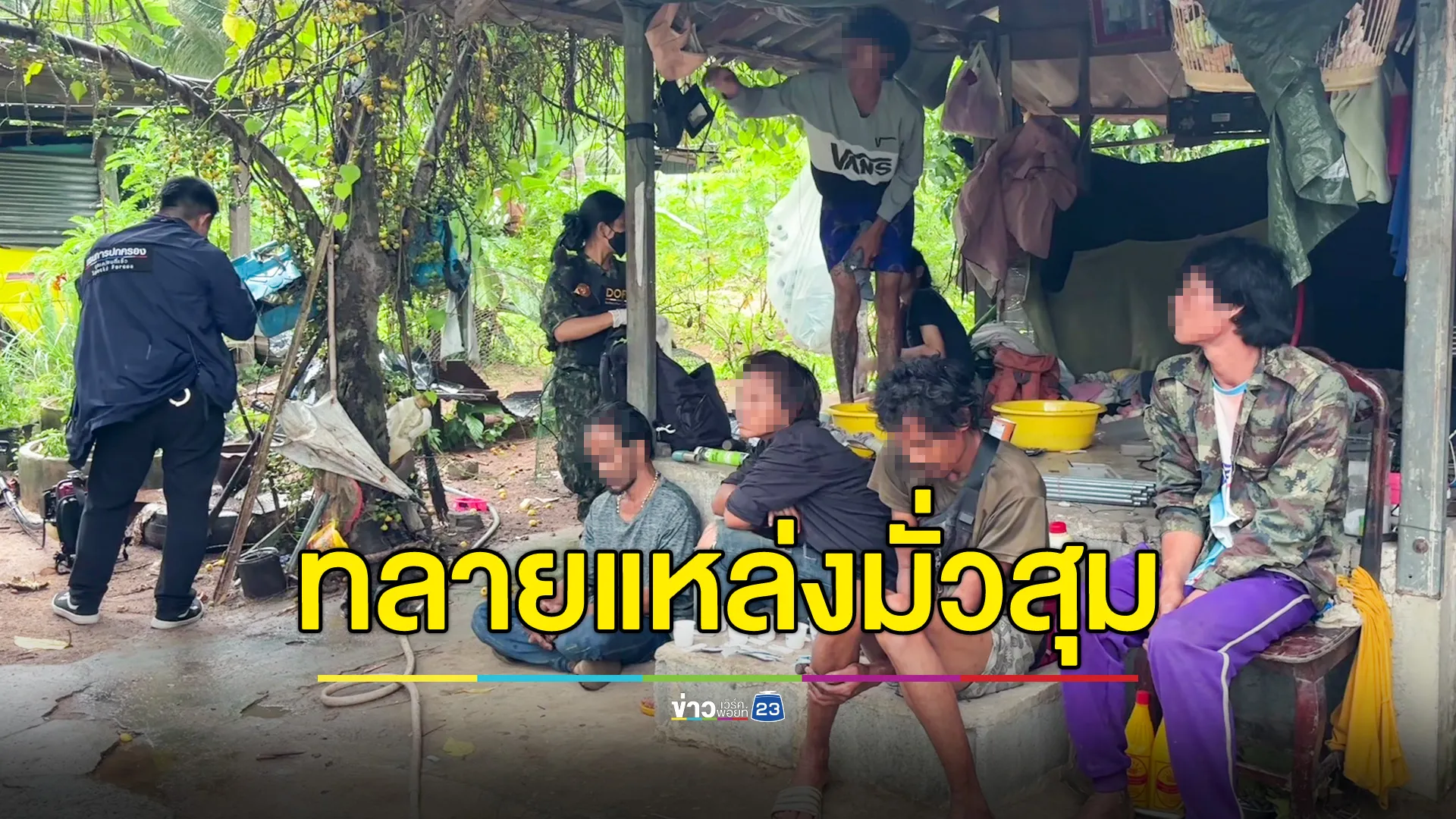 ปค.บางละมุง บุกทลายแหล่งมั่วสุมยาเสพติดพื้นที่เขาไม้แก้ว คุมตัวขี้ยา 12 ราย