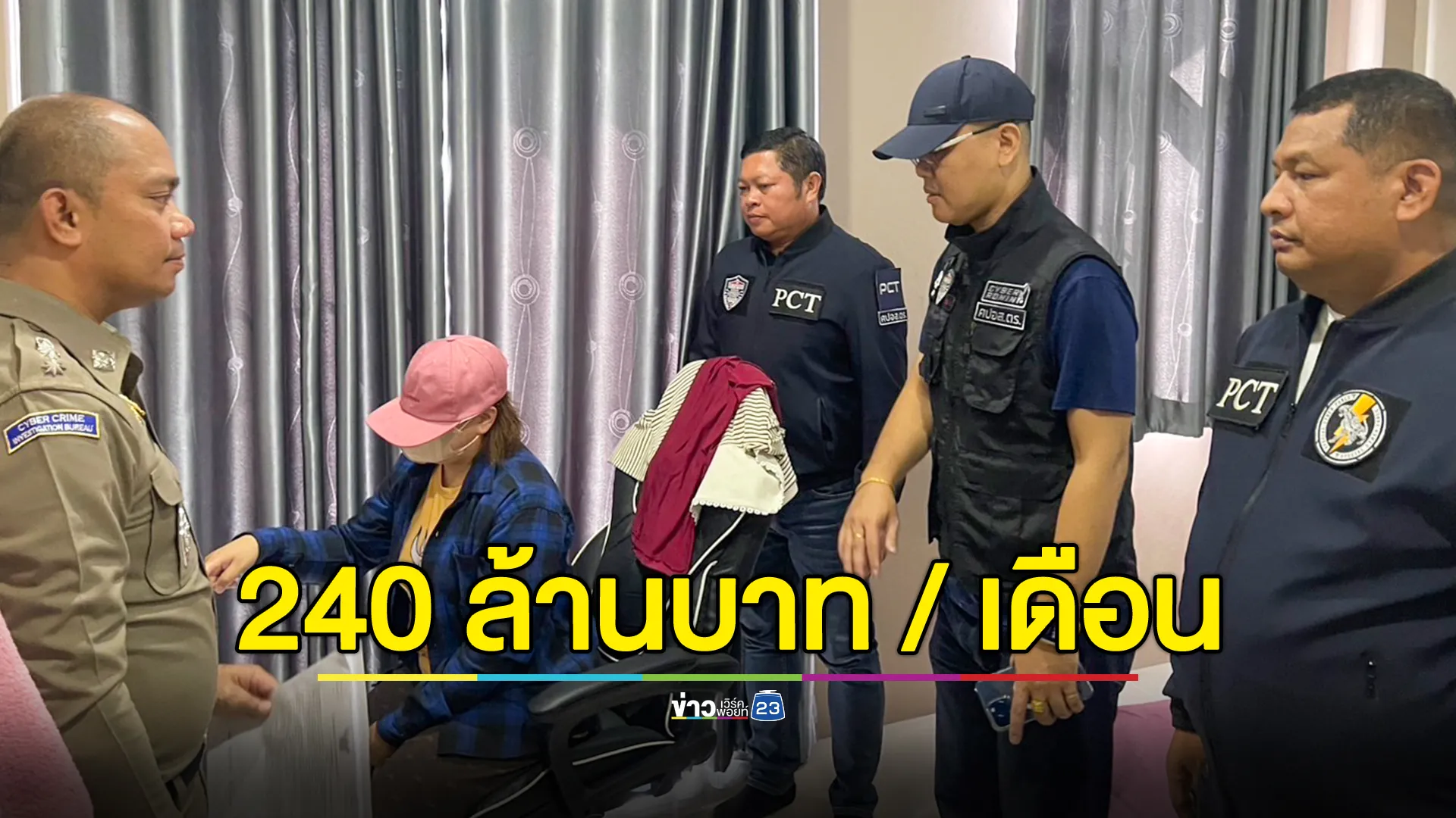 รวบผู้บริหารแอดมิน เครือข่ายเว็บพนันรายใหญ่ เงินหมุนเวียนกว่า 240 ล้านบาทต่อเดือน