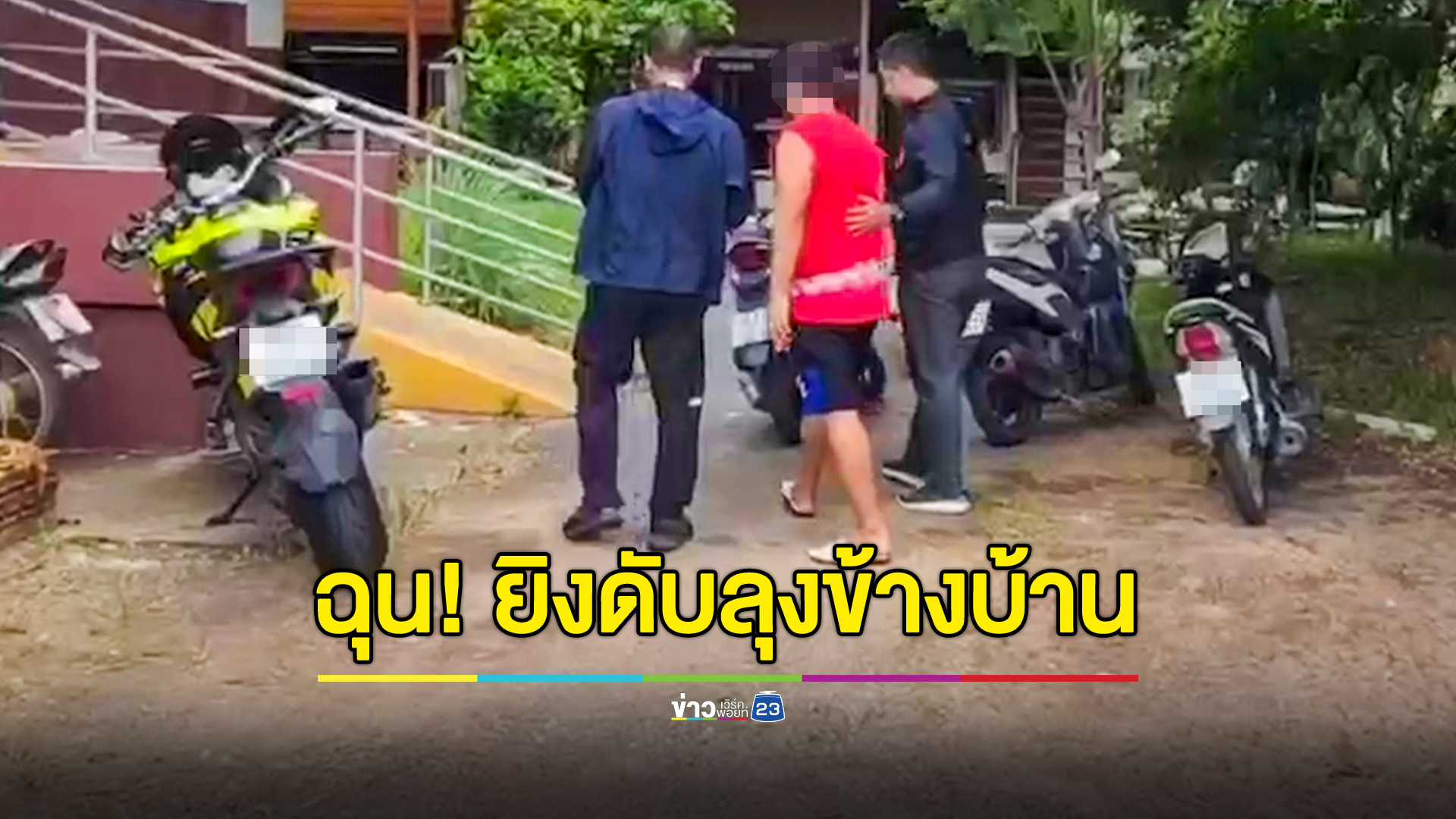 ฉุนโดนพูดถากถาง "เอาเมียเพื่อน" คว้าปืนยิงลุงข้างบ้านดับ