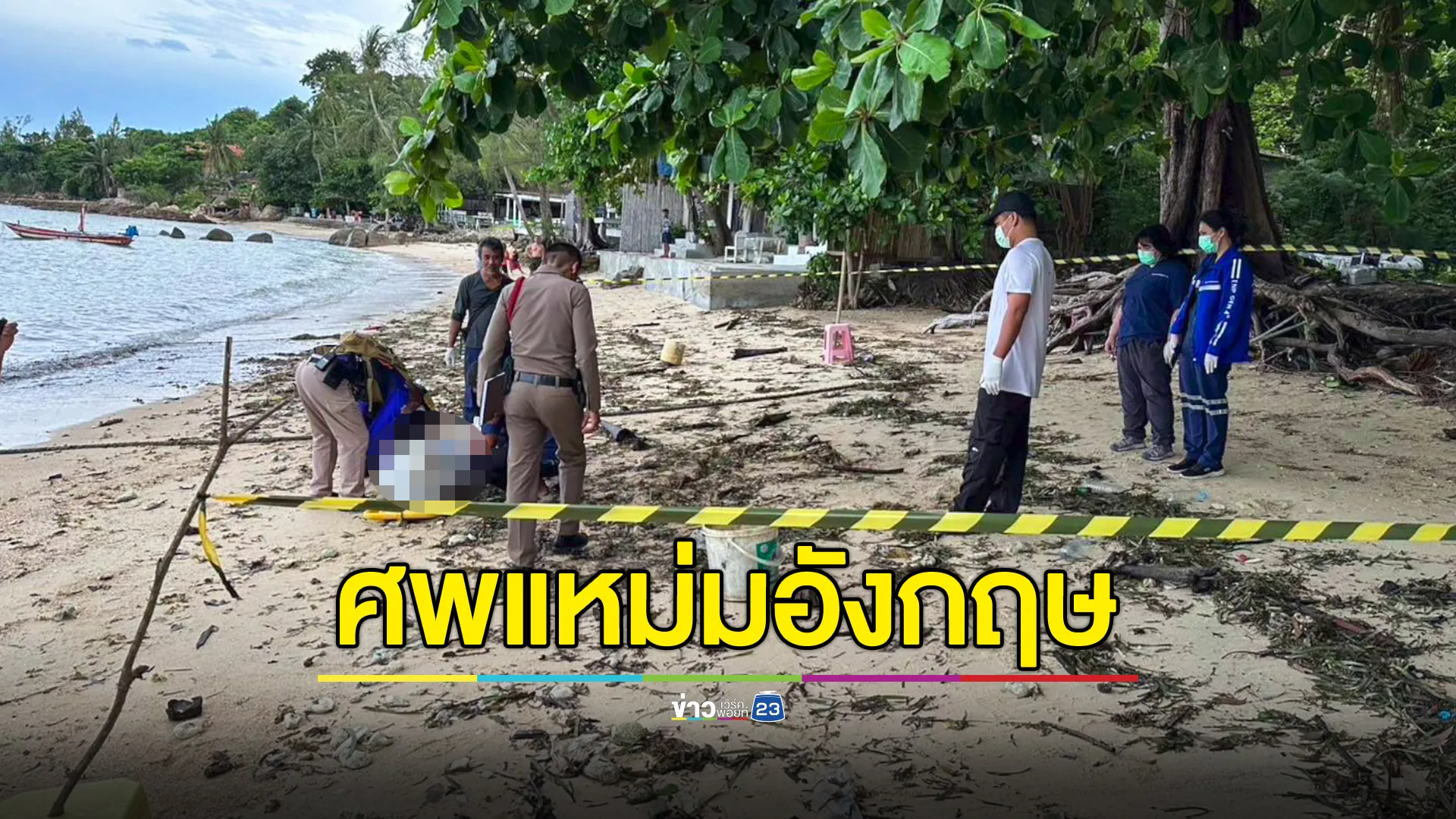 พบศพแหม่มอังกฤษ จมดับ หาดสำราญ 