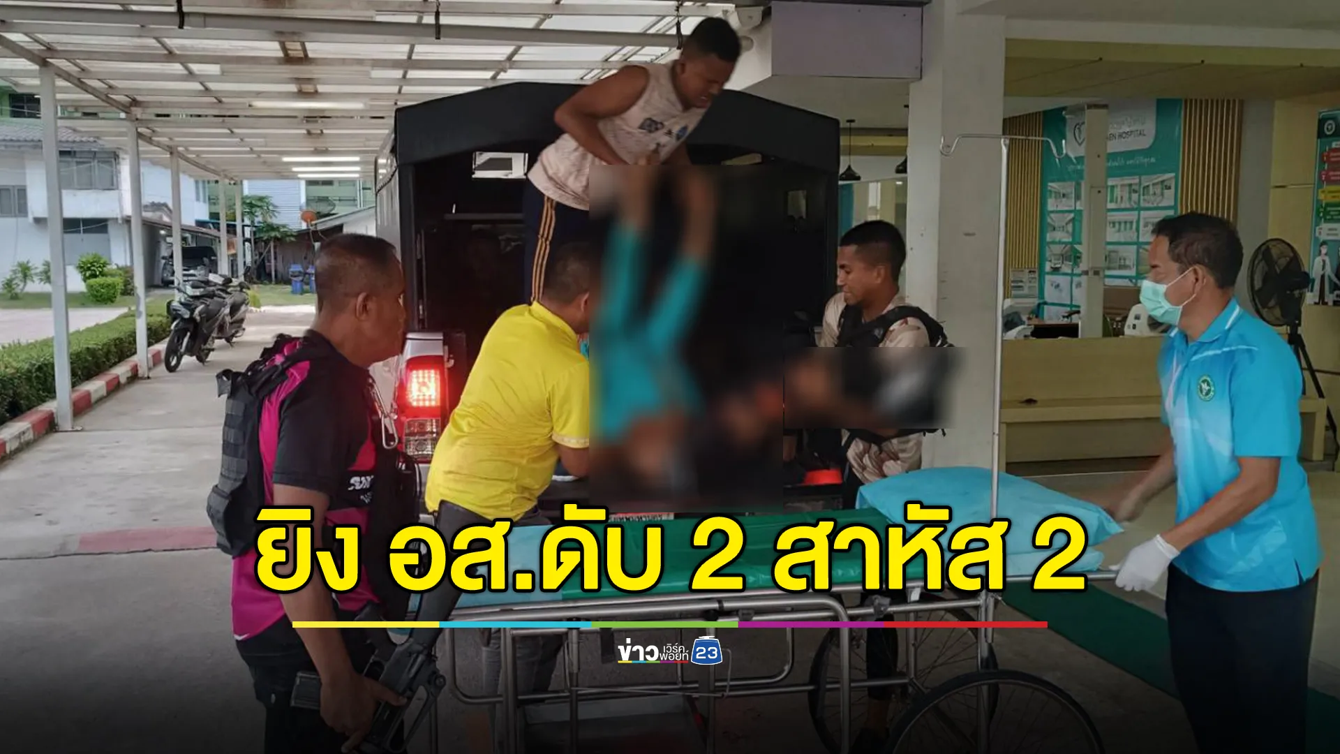 แก๊งโจรกราดยิง อส.ปัตตานี พลีชีพ 2 นาย สาหัส 2 นาย คาดโยงกลุ่มก่อความไม่สงบนราธิวาส
