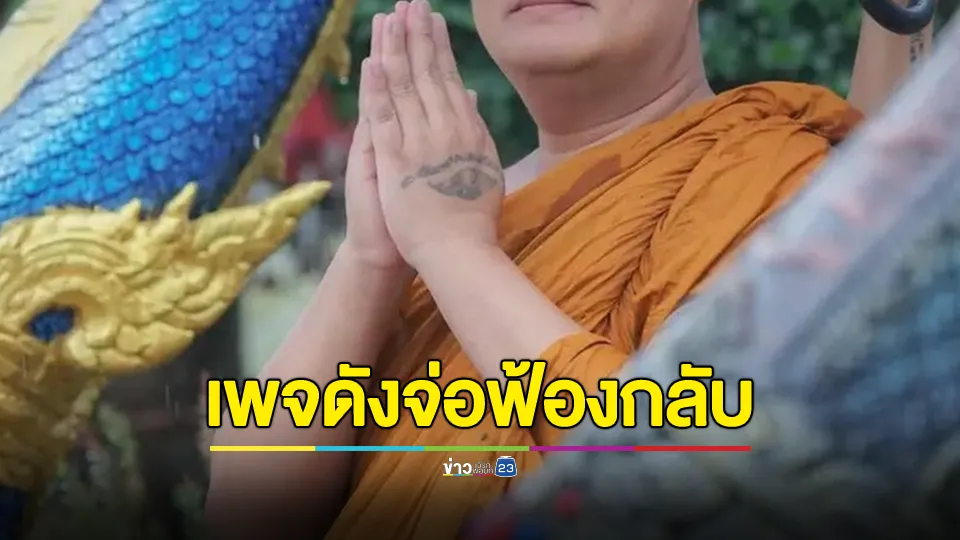 เพจดังจ่อฟ้องกลับเจ้าอาวาส! ปมภาพเปลือยหลุด พร้อมจี้สอบเส้นเงินบริจาคอาจเข้าข่ายฟอกเงิน