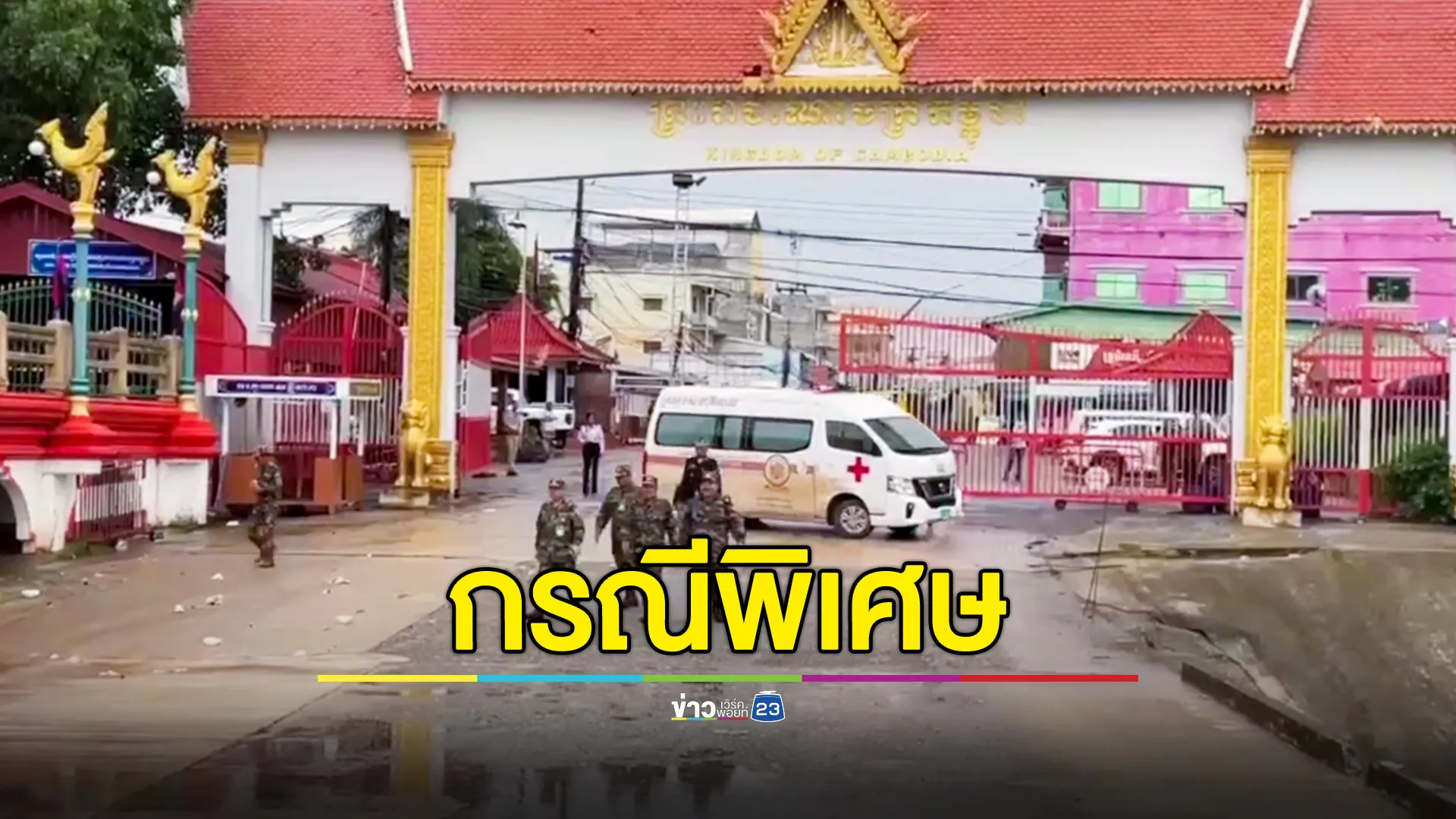 เปิดประตูด่านกรณีพิเศษนำผู้ป่วยชาวกัมพูชา ส่งรักษาตัวโรงพยาบาลในเมืองจันทบุรี