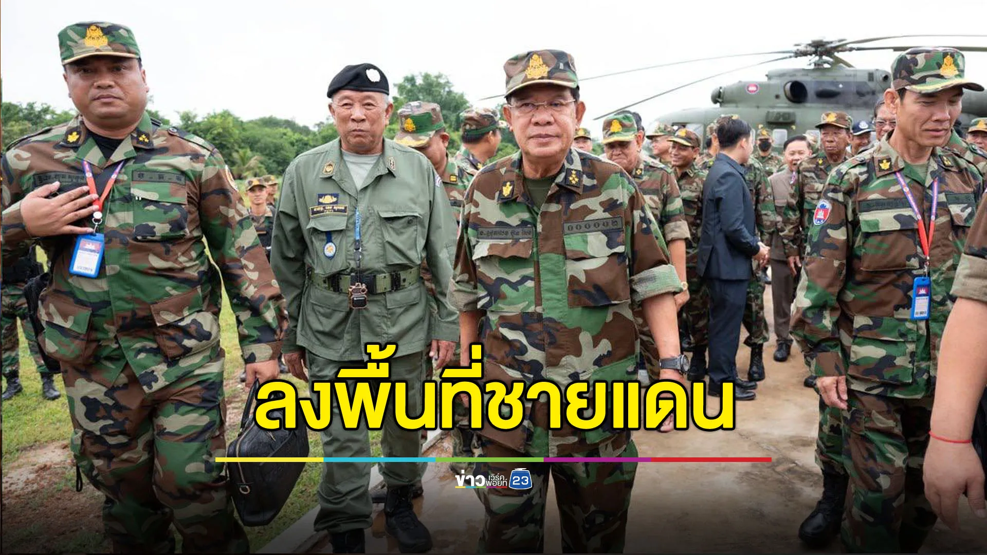 ‘ฮุน เซน’ ลงพื้นที่ จ.อุดรมีชัย หลังไทยยกระดับคุมชายแดนเข้ม