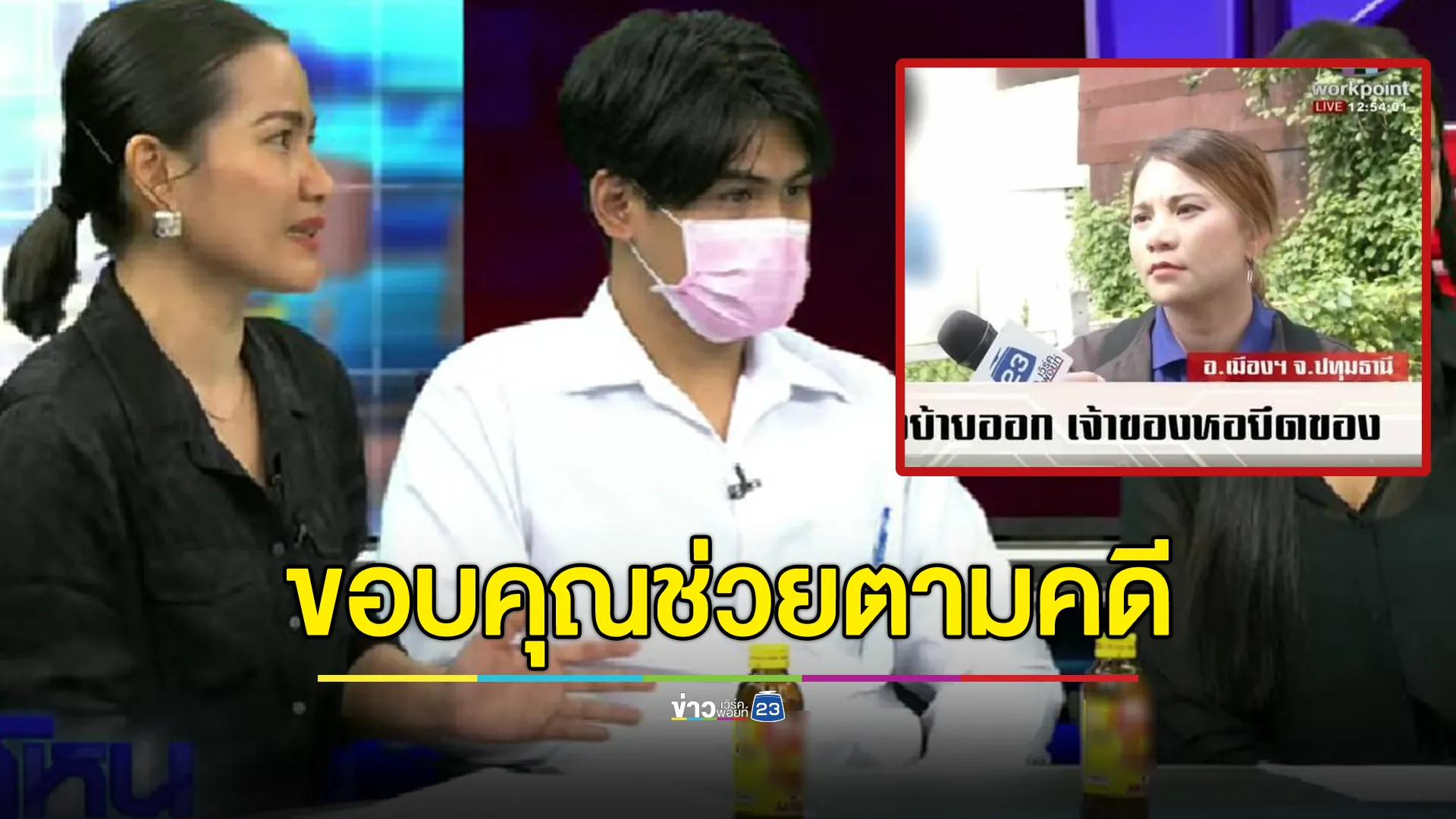 ผู้เสียหายคดีหอพักย่านรังสิตทำร้าย - ยึดของ นศ.ผู้เช่า ขอบคุณนักข่าวเวิร์คพอยท์ 23 ช่วยตามคดี