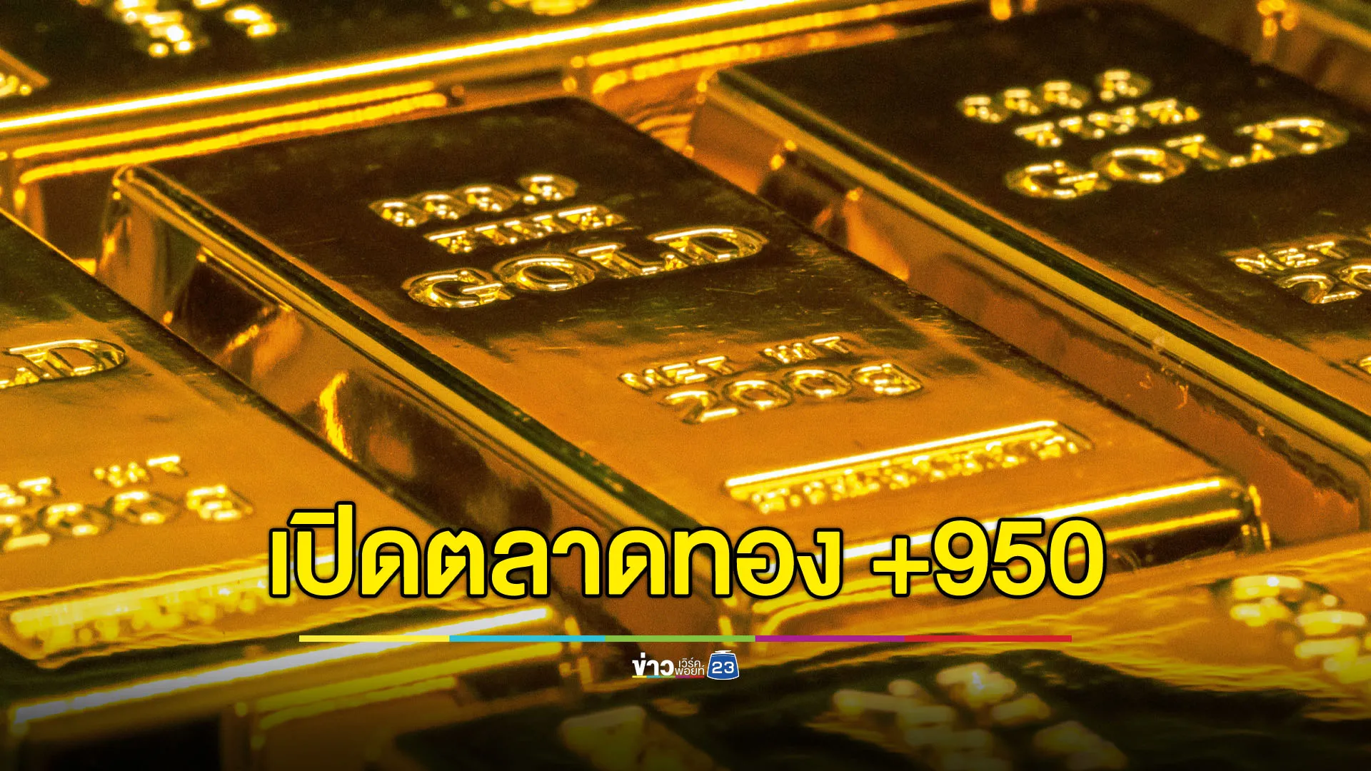 เปิดตลาดราคาพุ่ง +950 บาท เช็กราคาซื้อ-ขายทองคำเช้านี้