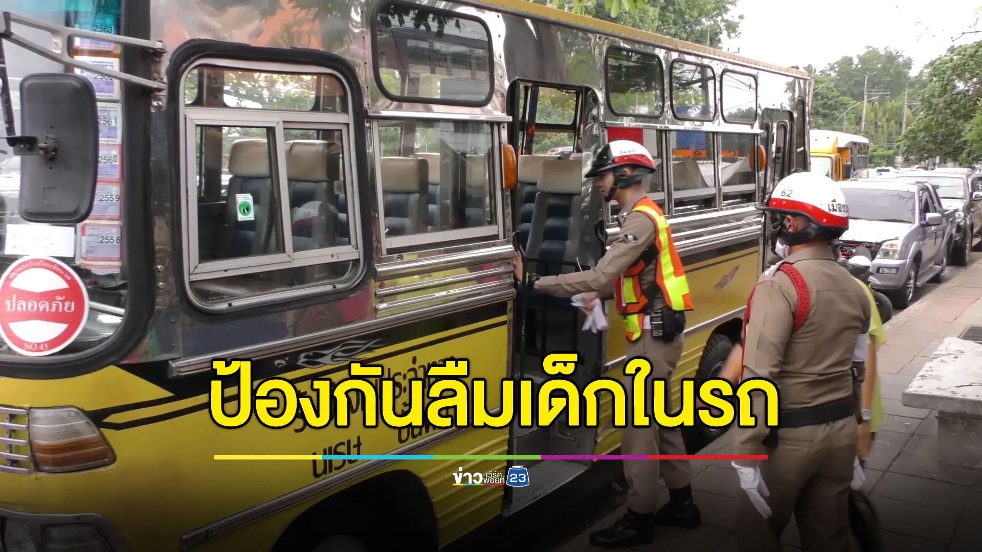 เปิดเทอมนี้ต้องไม่มีเรื่องร้าย ตร.ชัยนาทจัดทีมตรวจป้องกันลืมเด็กบนรถโรงเรียน
