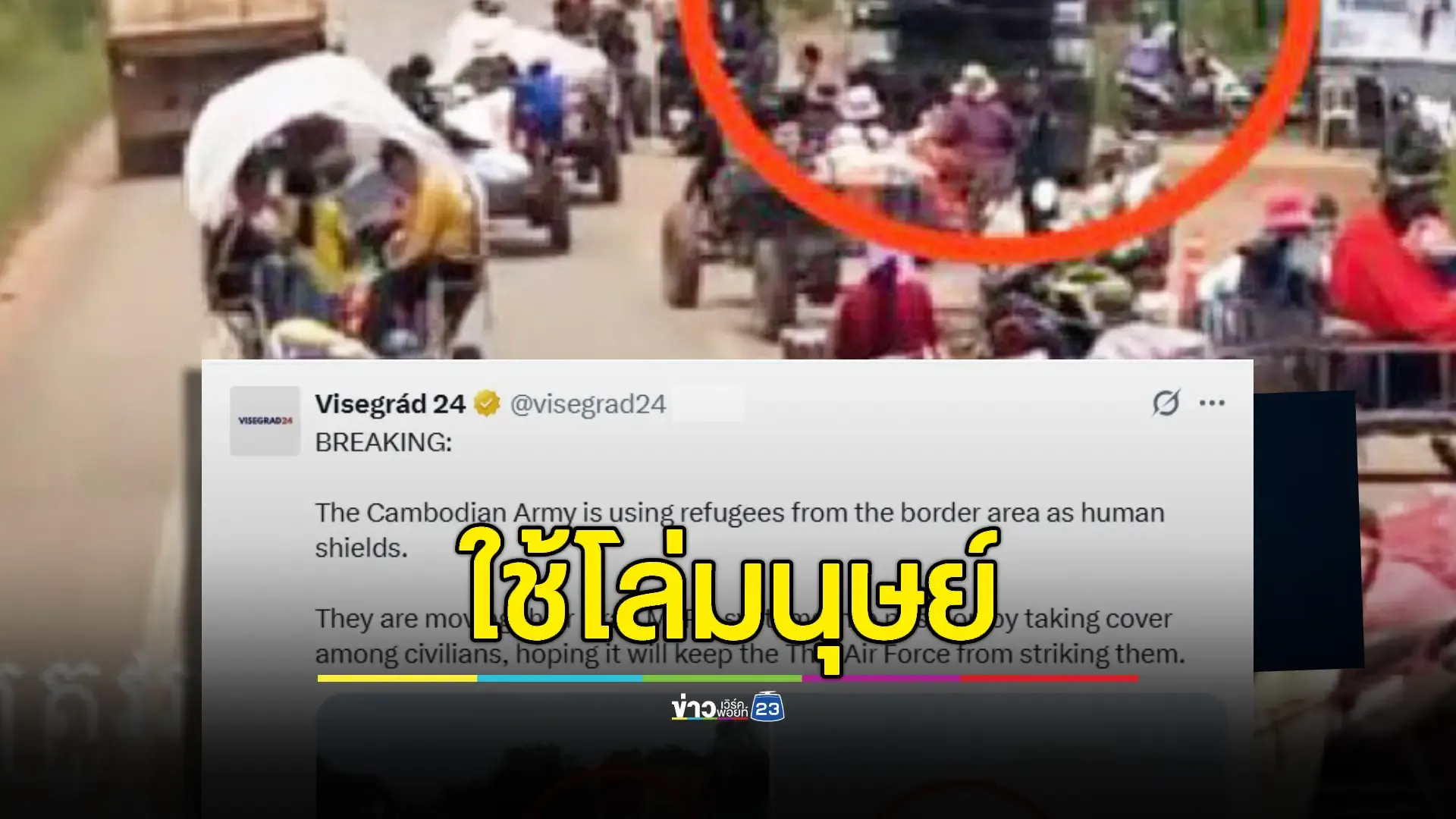 สื่อดังยุโรปแฉ! กัมพูชาใช้ "ชาวบ้านเป็นโล่มนุษย์" เคลื่อนจรวดซุ่มแนวปะทะ