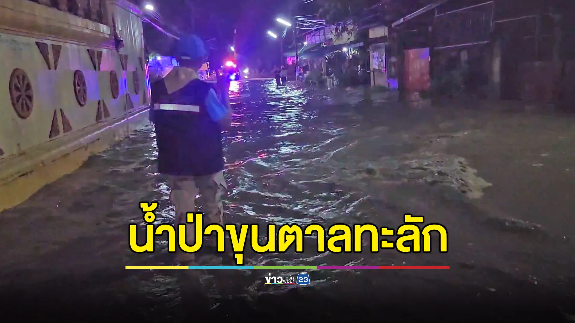 ฝนหนักน้ำป่าดอยขุนตาลทะลัก ท่วม 500 หลังคาเรือน