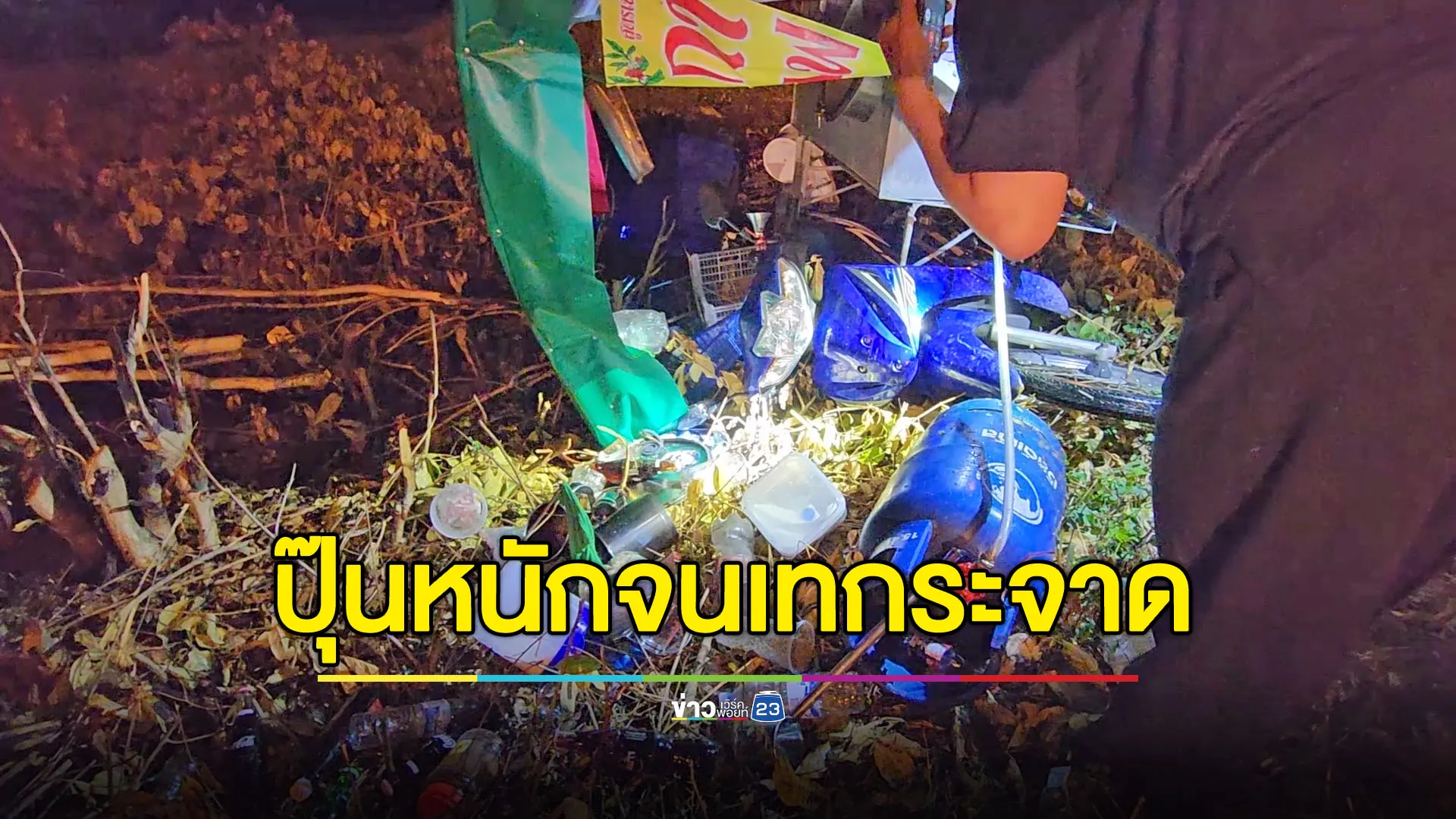 พ่อค้ากาแฟปุ๊นหนัก ขี่รถเพลิน 4 จังหวัดก่อนเทกระจาด