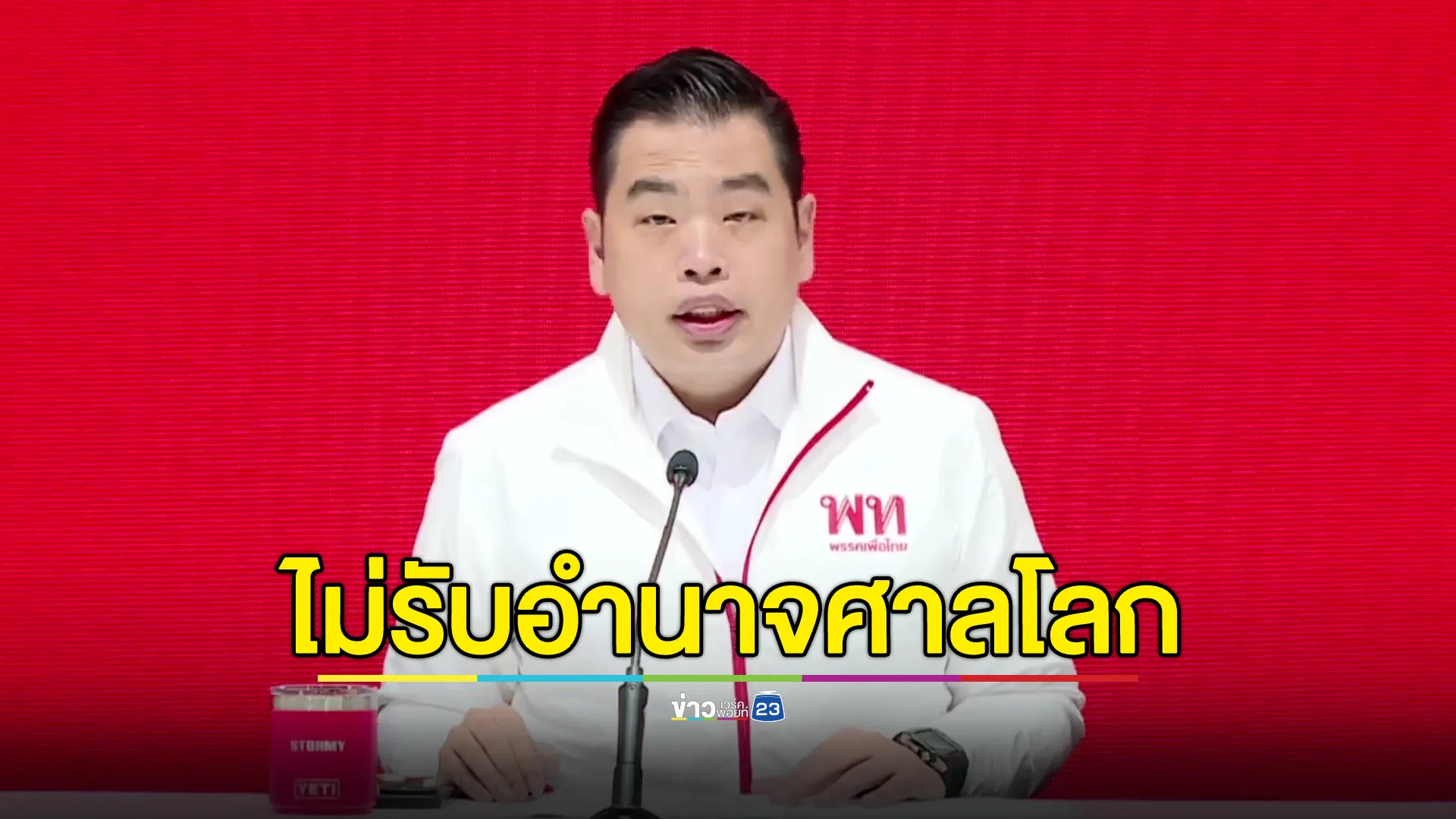 "พรรคเพื่อไทย"แถลงย้ำไทยไม่ยอมรับอำนาจศาลโลก สนับสนุนแนวทางรัฐบาลที่อดทน