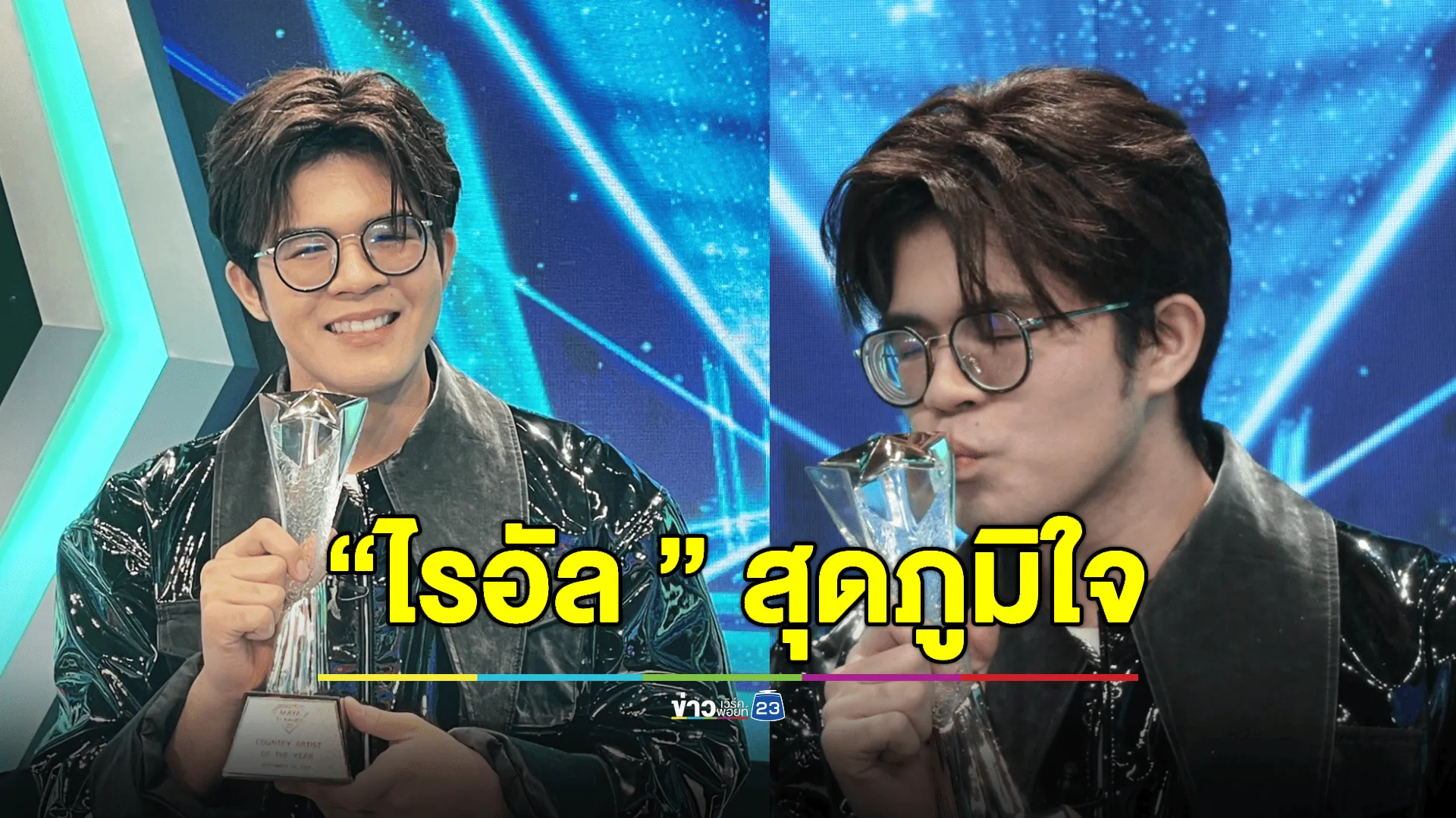 “ไรอัล กาจบัณฑิต” รับรางวัล “ศิลปินลูกทุ่งแห่งปี” สัญญา! จะรักษาเพลงลูกทุ่ง