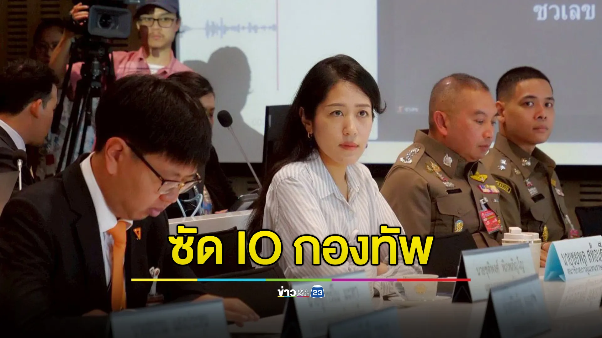"ช่อ"พรรณิการ์ ร่วมถก กมธ.ความมั่นคง ซัดเพจ“เจ๊จุก คลองสาม” IO กองทัพ 
