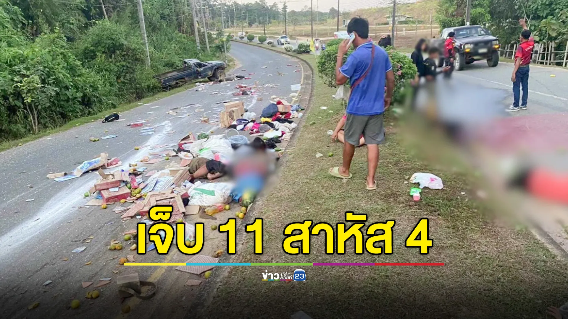 ครู-นร. ไปร่วมกิจกรรมฟาดข้าว รถพลิกคว่ำบาดเจ็บ 11 ราย สาหัส 4