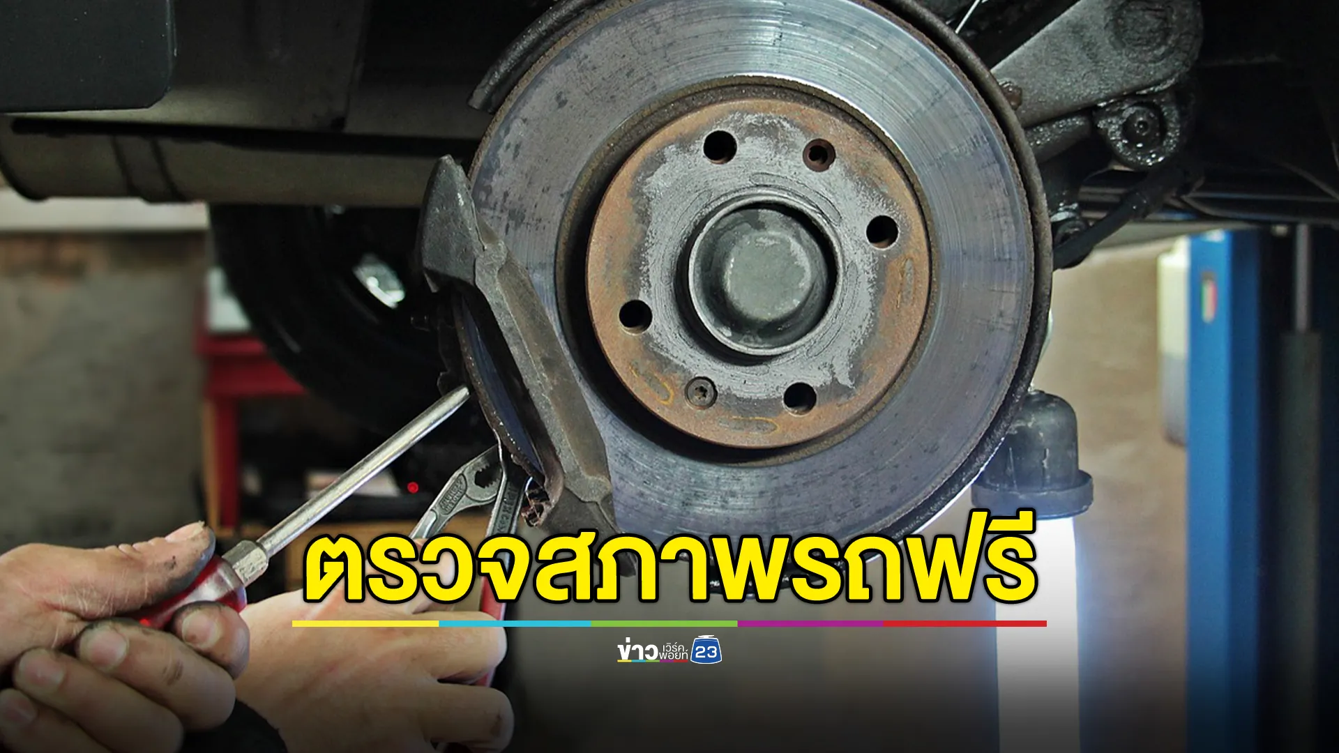 เช็กรายละเอียดที่นี่ บขส.เปิดเช็กสภาพรถยนต์ - จยย. ฟรี รับเทศกาลปีใหม่ 68