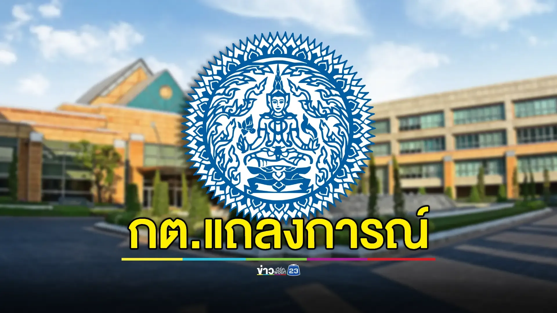 กต.' เมินโซเซียล 'กัมพูชา' ยันใช้ช่องทางสื่อสารรัฐบาลกับรัฐบาลเท่านั้น 
