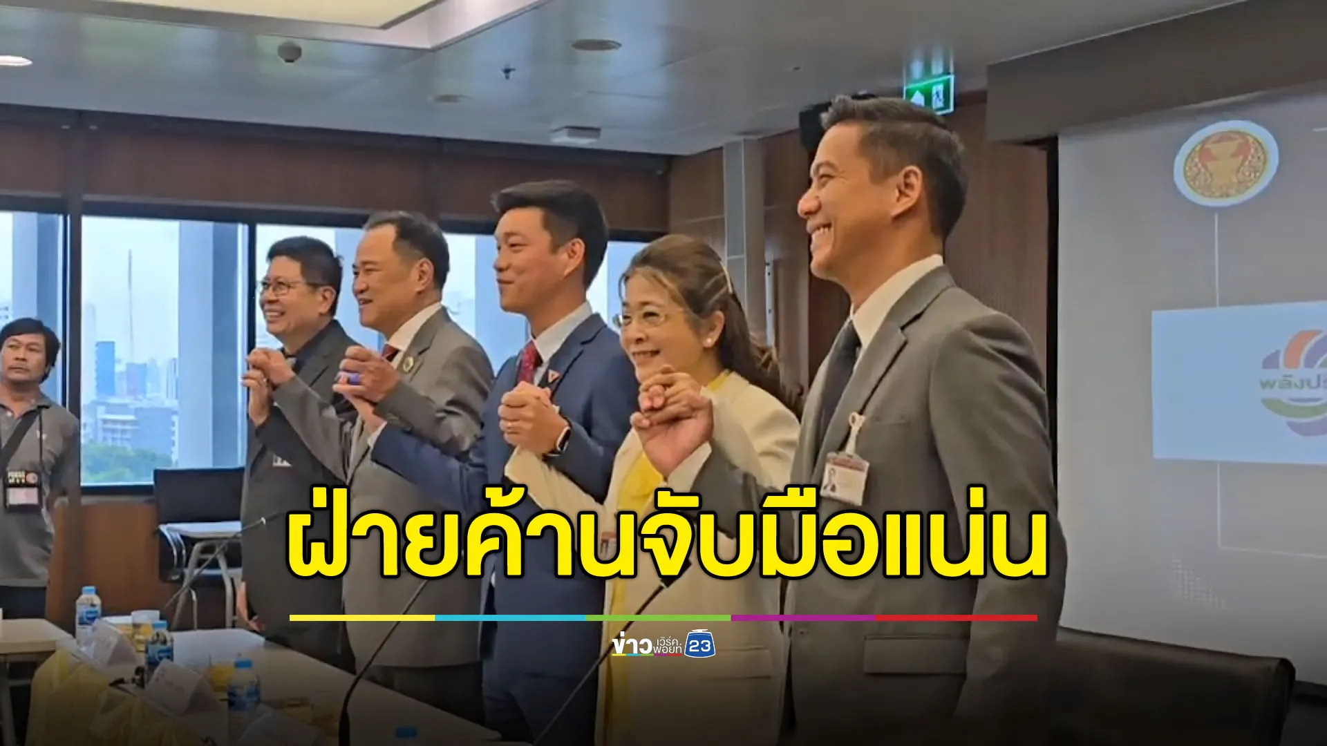 5 พรรคฝ่ายค้านจับมือเหนียวแน่น ยินดี ‘ภูมิใจไทย’ เสริมทัพ