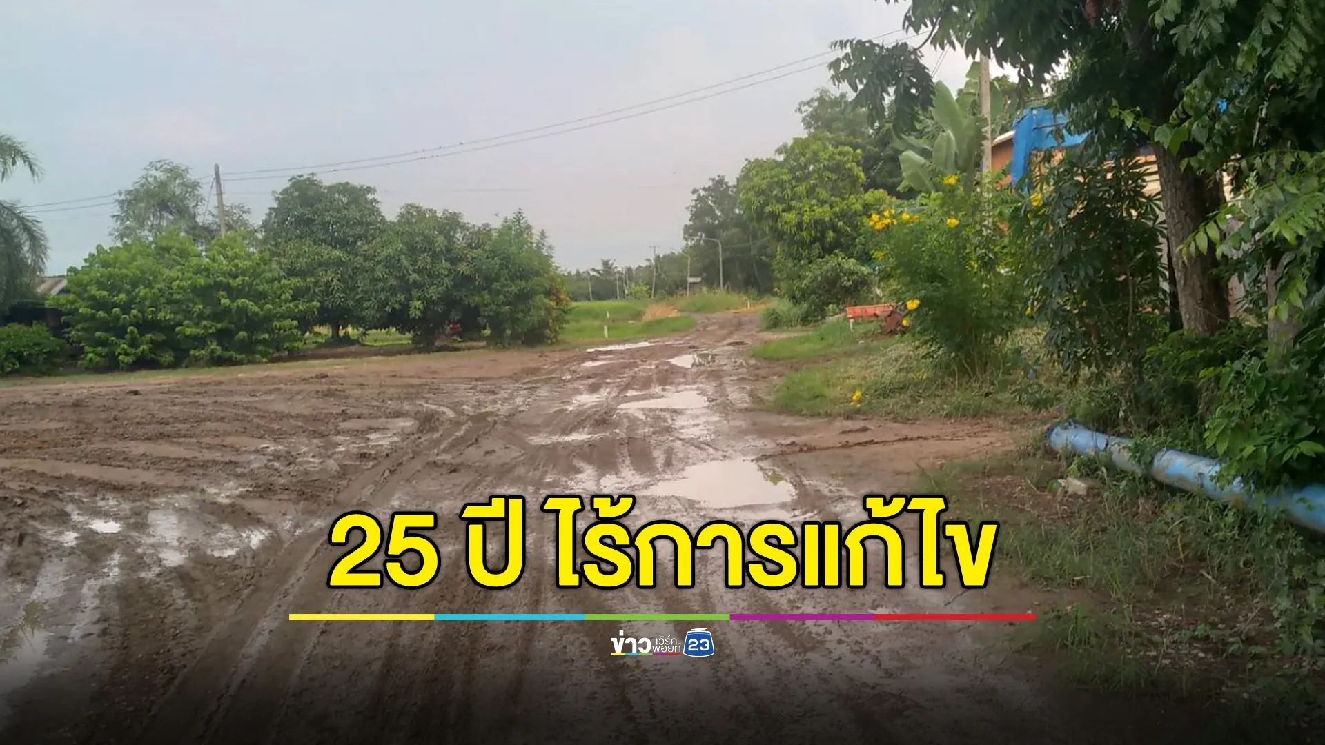 ชาวบ้านท่าเสาทนใช้ถนนลูกรังสุดลำบาก ร้องขอทางการมา 25 ปี ยังไร้วี่แวว 