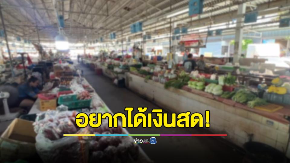 พ่อค้าแม่ค้ากลัวเงินดิจิทัลใช้ซื้อวัตถุดิบนำมาขายต่อไม่ได้