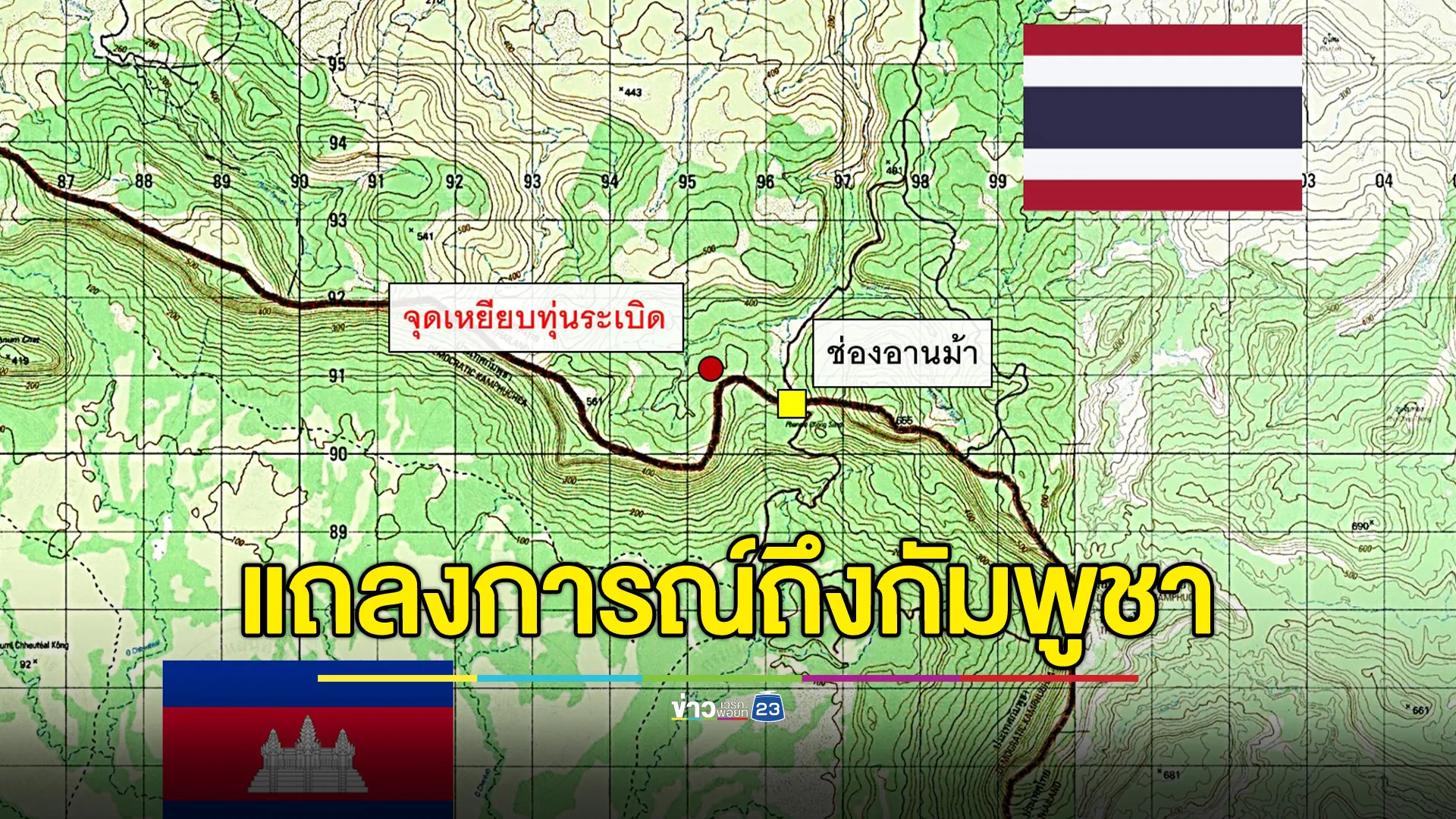 ปชน.แถลงการณ์ถึงรัฐบาลกัมพูชา น่าละอาย ยอมรับไม่ได้อย่างสิ้นเชิง