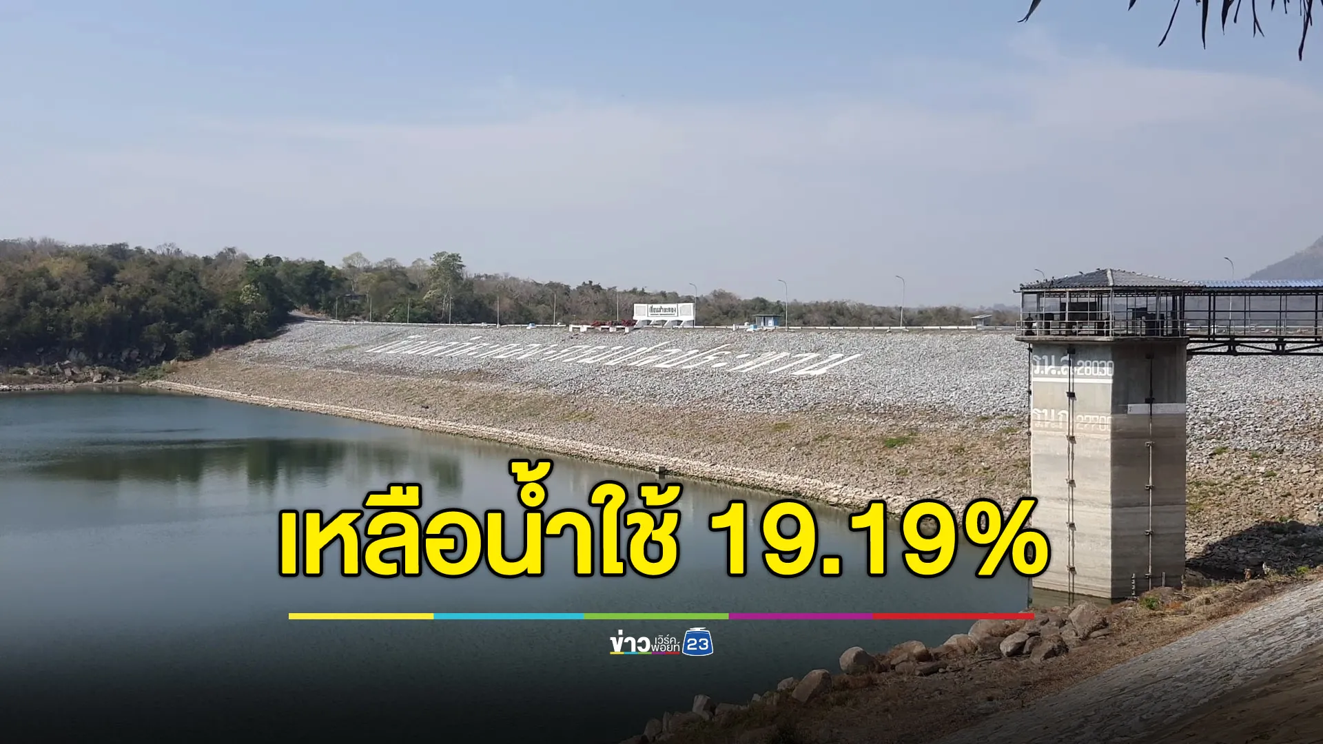 ลำตะคองโคราชวิกฤต เหลือน้ำใช้แค่ 19.19%