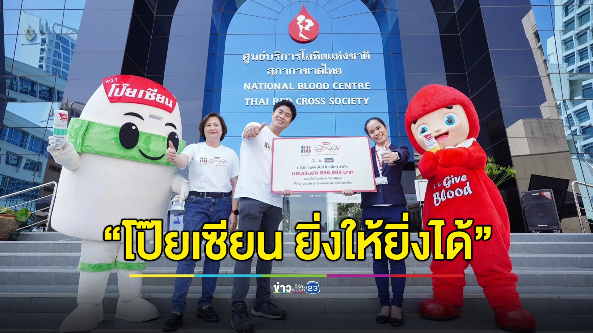 “โป๊ยเซียน” บริจาคสภากาชาด 888,888 บาท พร้อมมอบผลิตภัณฑ์ให้ผู้บริจาคโลหิต