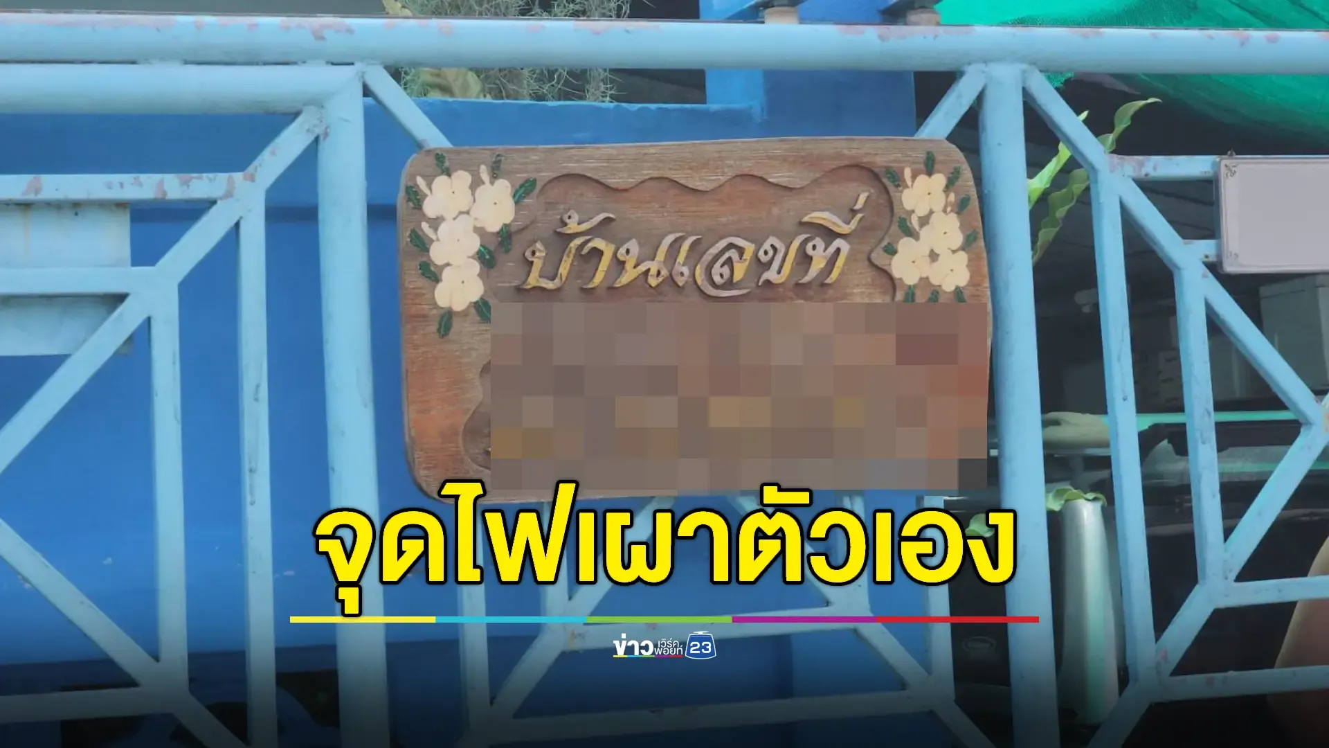 สาวป่วยจิตเวชจุดไฟเผาตัวดับ ญาติช็อก! เคยพยายามมาแล้ว 2 ครั้ง