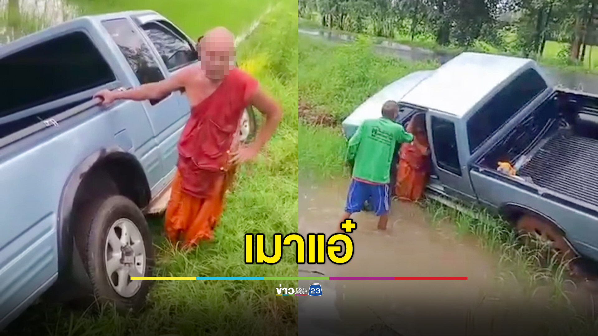 โล้นห่มเหลืองเมาขับรถตกถนน อ้างสุนัขผสมพันธุ์ขวางทาง