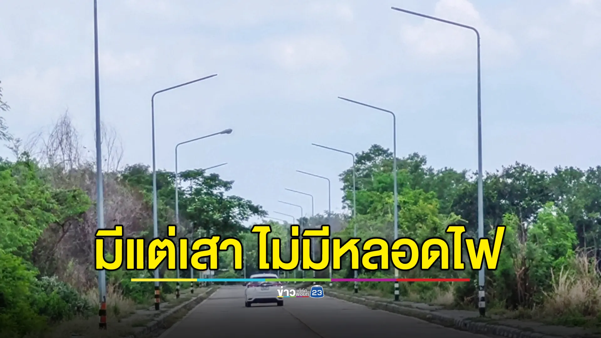ร้องทางเข้าหมู่บ้านกลางเมืองศรีสะเกษ มืดมิด! เสาเรียงราย แต่ไม่มีหลอดไฟ 