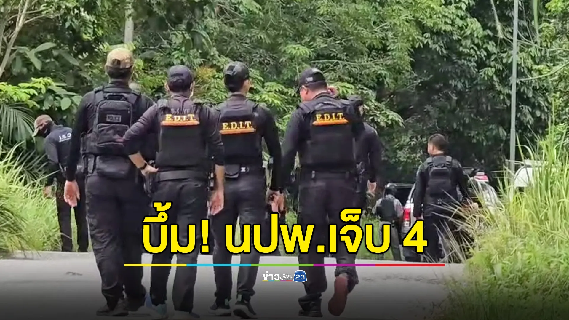 ลอบวางระเบิดตำรวจ นปพ.จะแนะ บาดเจ็บ 4 นาย 