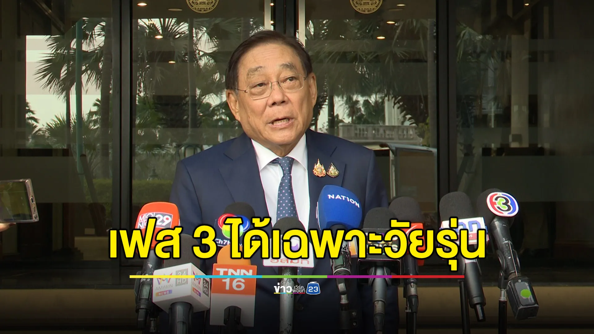 “พิชัย” ยอมรับ เงิน 10,000 เฟส 3 แจกเฉพาะอายุ 16-20 ปี