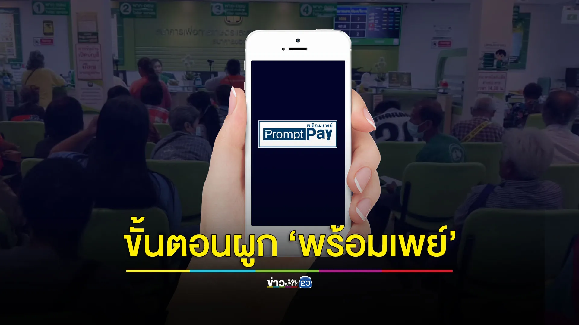 แนะ 3 ช่องทางผู้พร้อมเพย์ รับเงิน 10,000 บาท