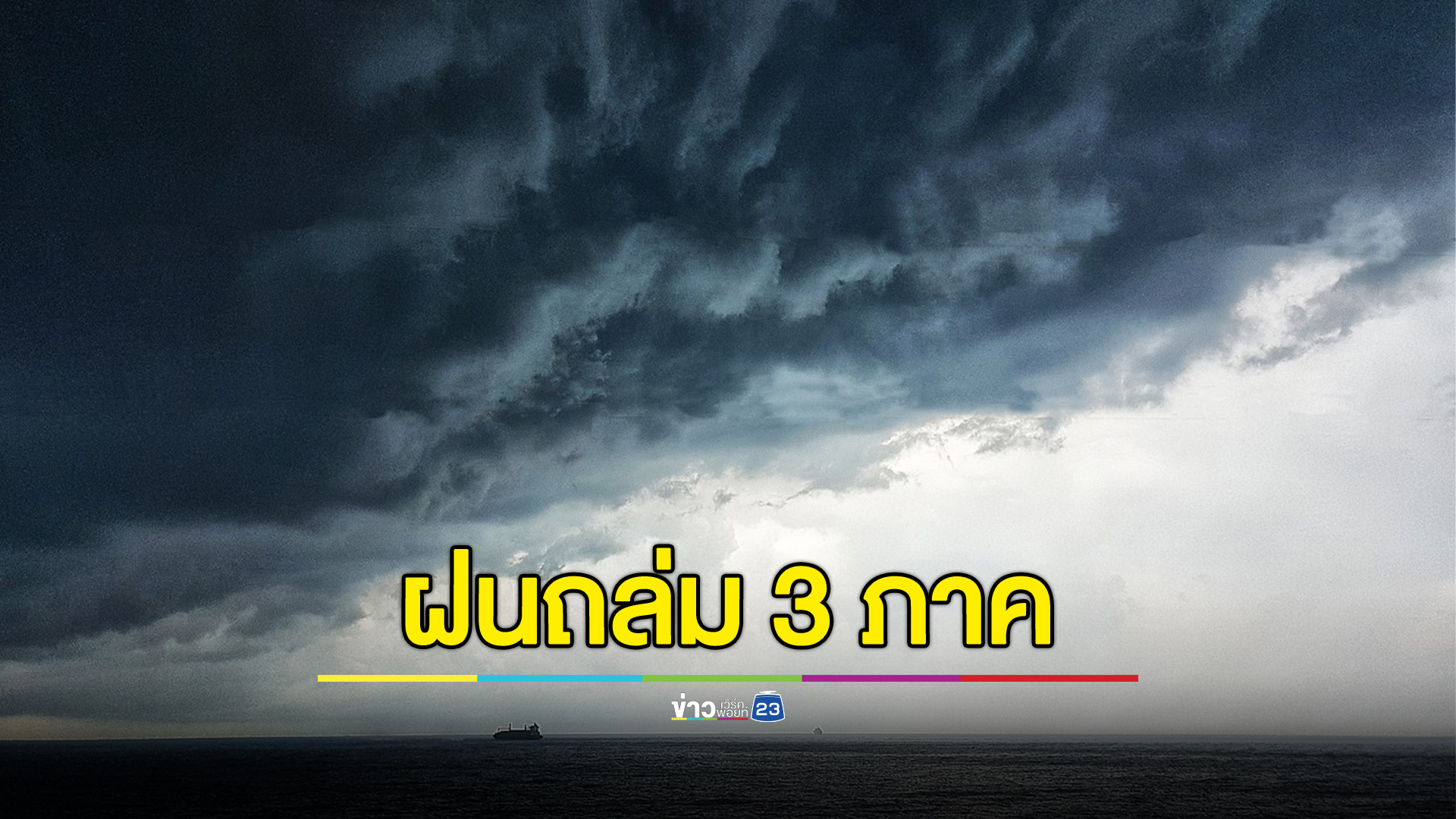 เช็ก"พยากรณ์อากาศ"พรุ่งนี้! กรมอุตุฯ เตือนฝนหนัก 41 จว.