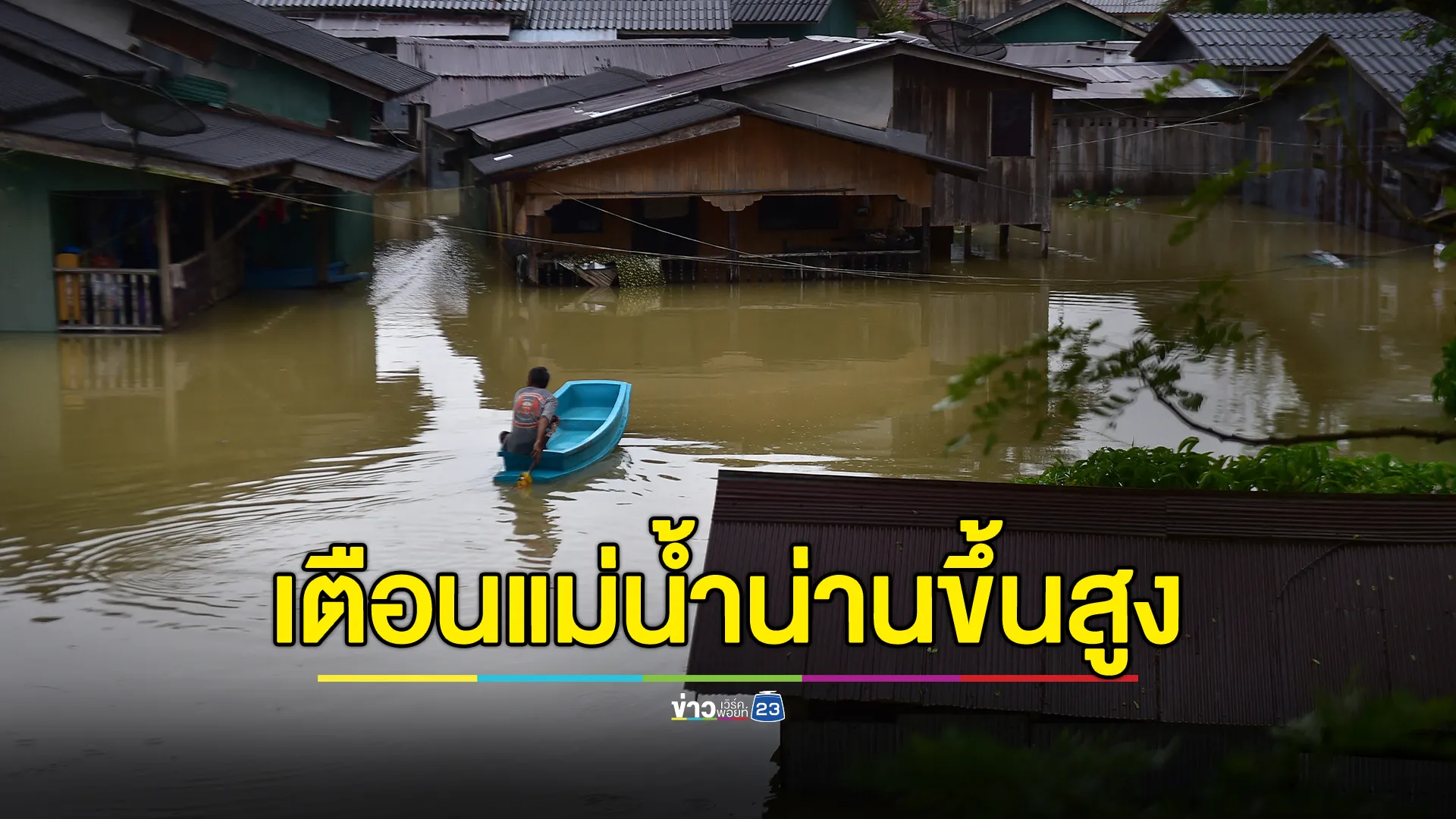 ด่วน! ปภ. เตือน 4 ตำบลในพื้นที่ท่าวังผา จ.น่าน ให้ยกของขึ้นที่สูง