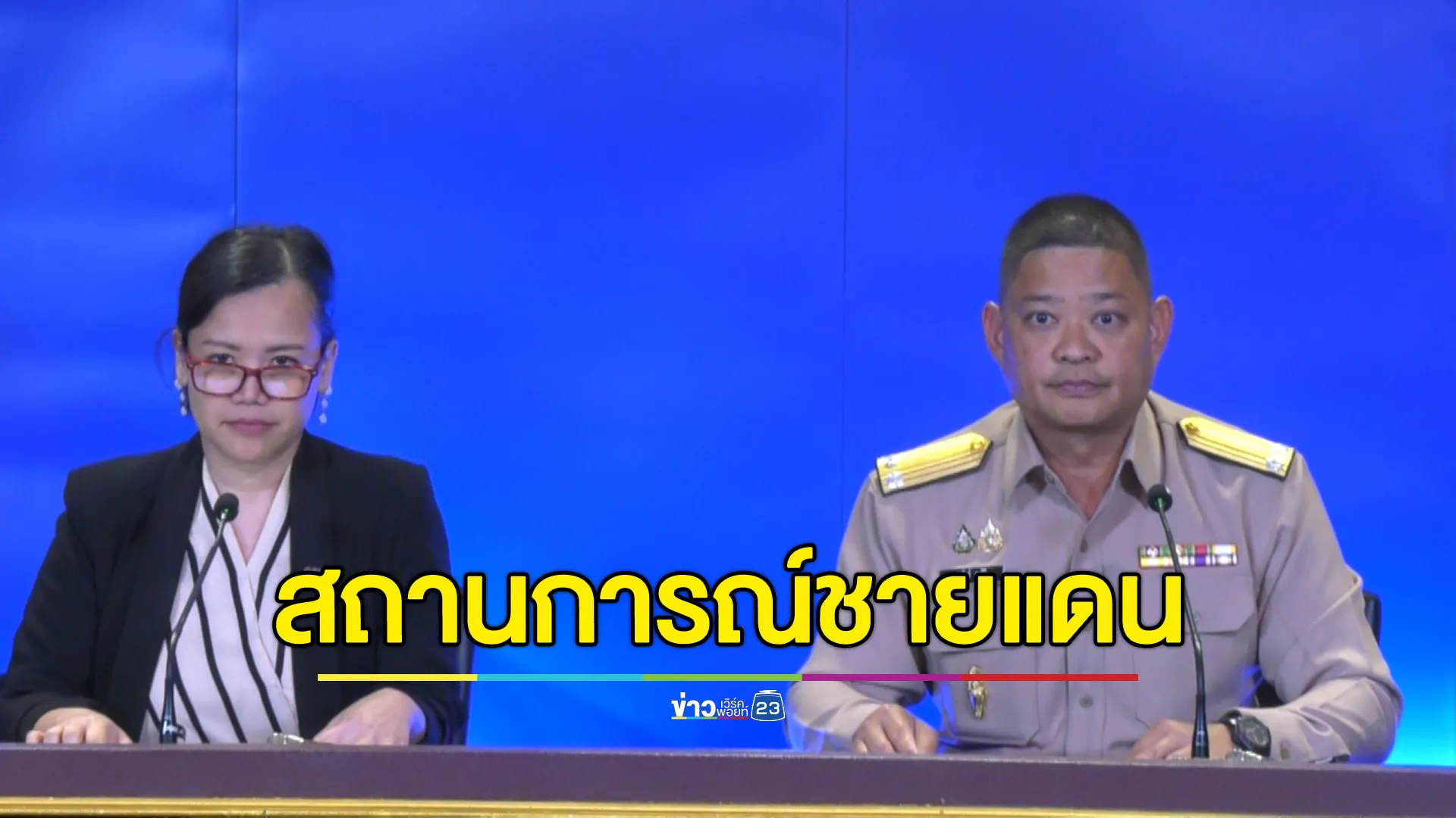 ศบ.ทก. แถลงสถานการณ์ชายแดนไทย - กัมพูชา หลังยกระดับเข้มชายแดน
