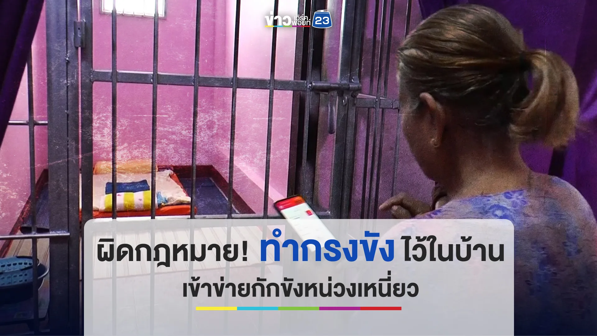 ผิดกฎหมาย! ทำกรงขังไว้ในบ้าน เข้าข่ายกักขังหน่วงเหนี่ยว 