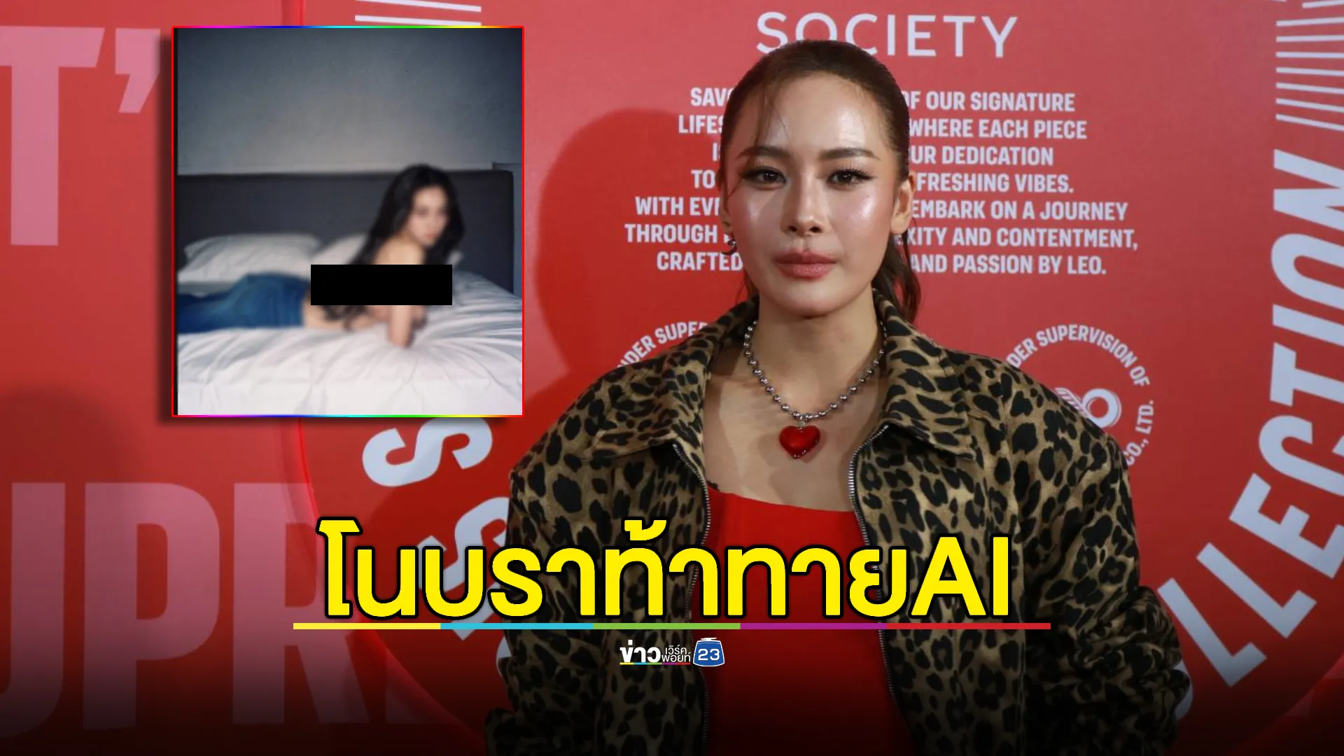 "แพต ชญานิษฐ์" ท้าทายระบบ โดน AI แจ้งลบรูปโนบรา