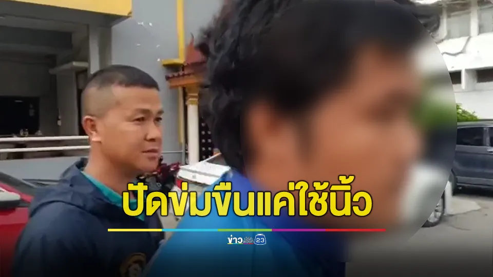 ตำรวจหิ้ว "มังกร" สอบหลังฉุดสาวเมาขืนใจในห้องน้ำ ขัดขืนไม่ยอมให้มีเพศสัมพันธ์ถูกต่อยสลบ 