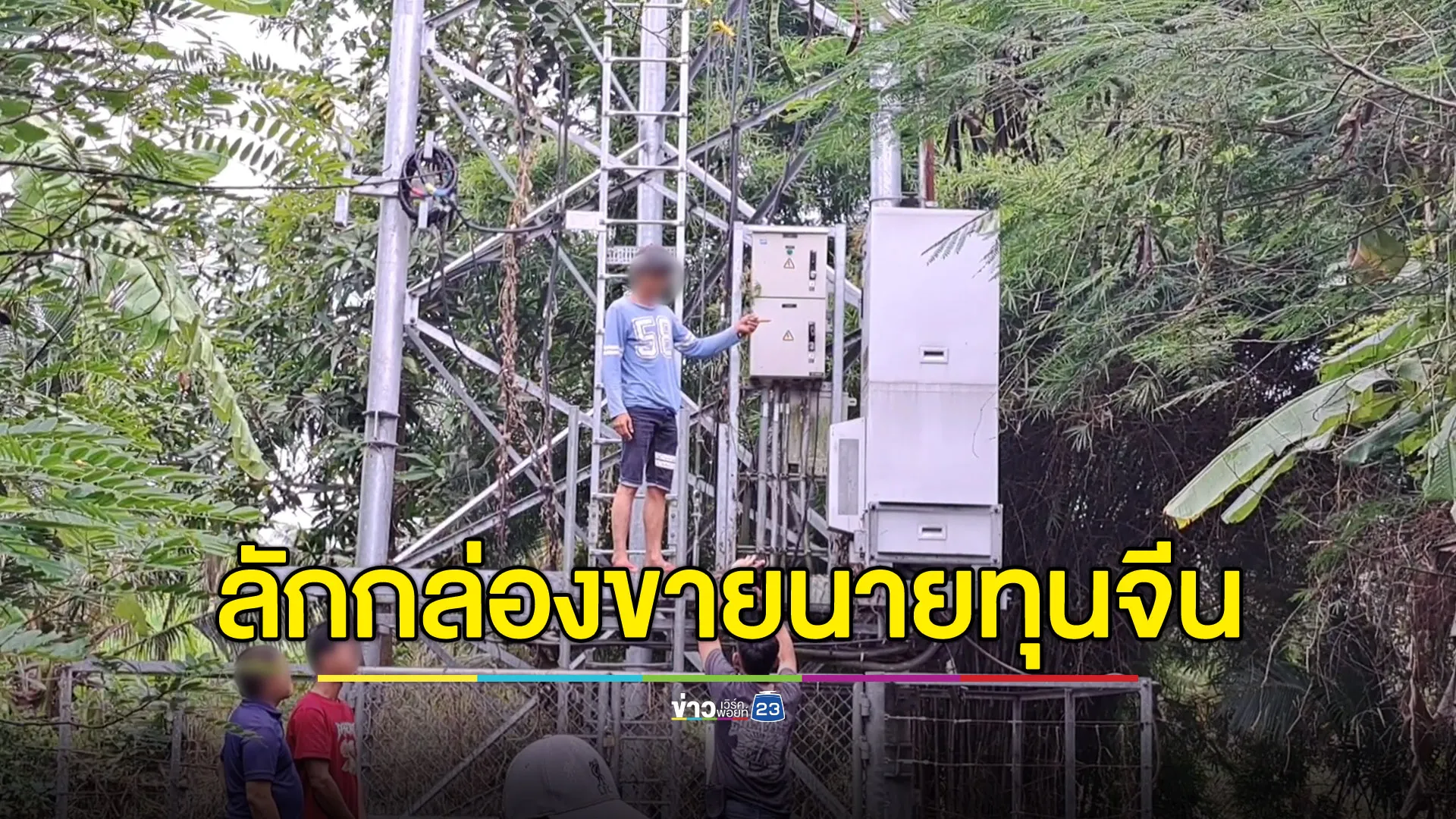 ตระเวนลักกล่องสัญญาณมือถือ ส่งขายนายทุนจีนเทา