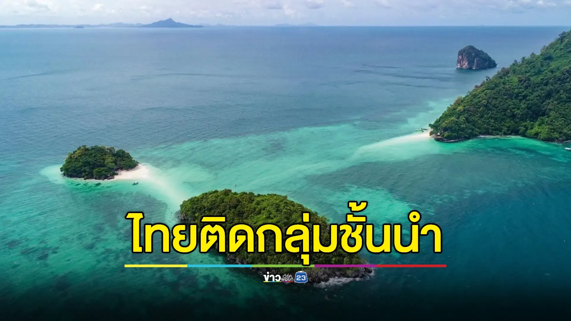 รบ.สหรัฐฯจัดอันดับ'ไทย'ปลอดภัยเท่า "ญี่ปุ่น–สิงคโปร์-ออสเตรเลีย"