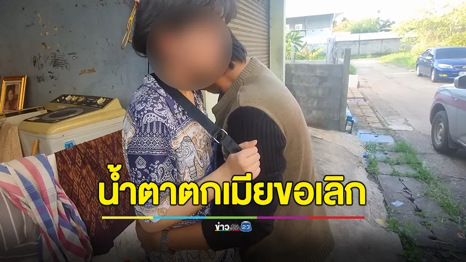 ผัวตบเมียฉุนไม่ให้มือถือสแกนซื้อบุหรี่ เมียหยุมกลับหวังแยกทาง ผัวร่ำไห้กอดเมียขอโอกาส