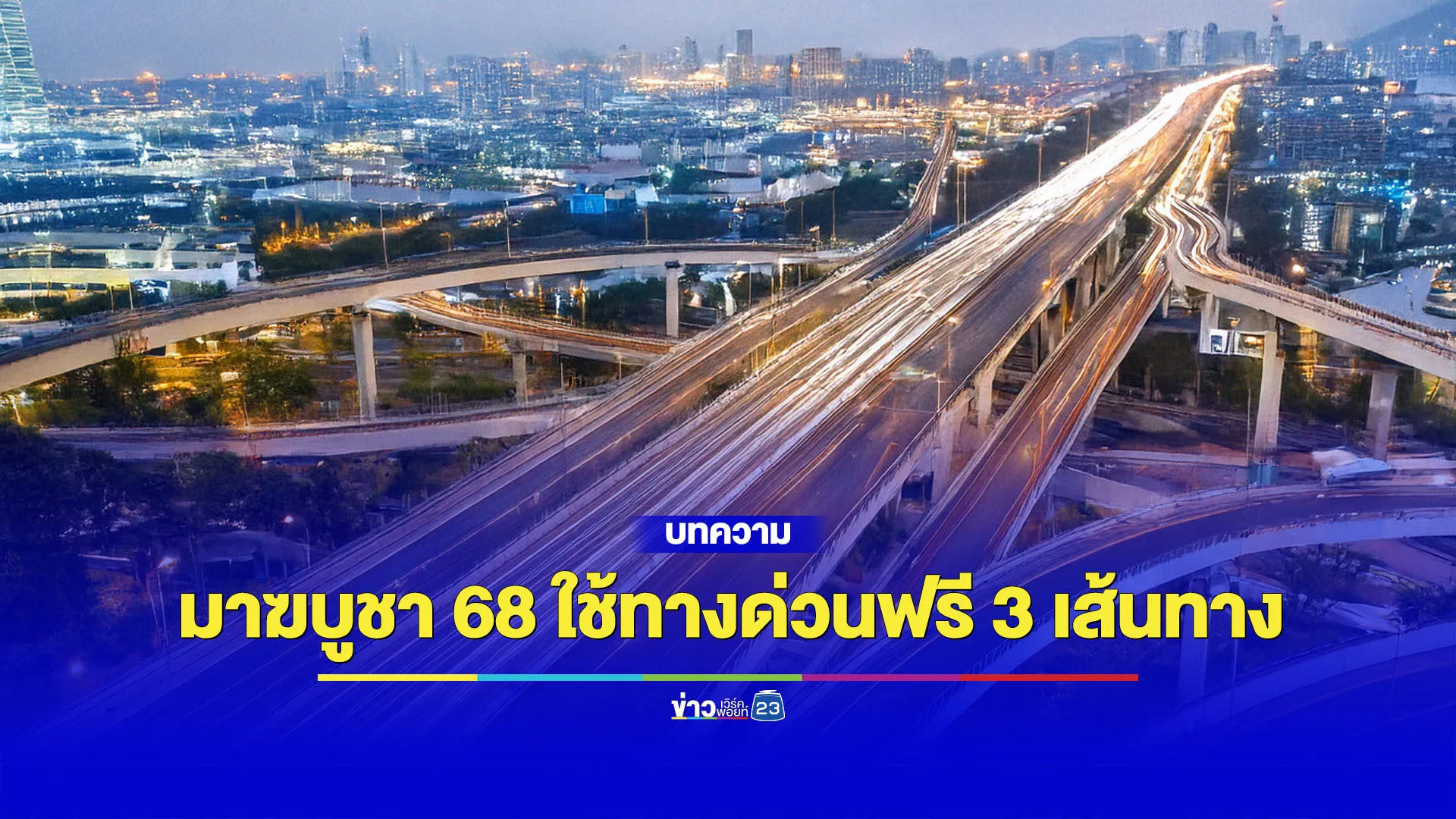 ข่าวดี! วันมาฆบูชา 2568 นี้ ขึ้นทางด่วนฟรี 3 เส้นทาง