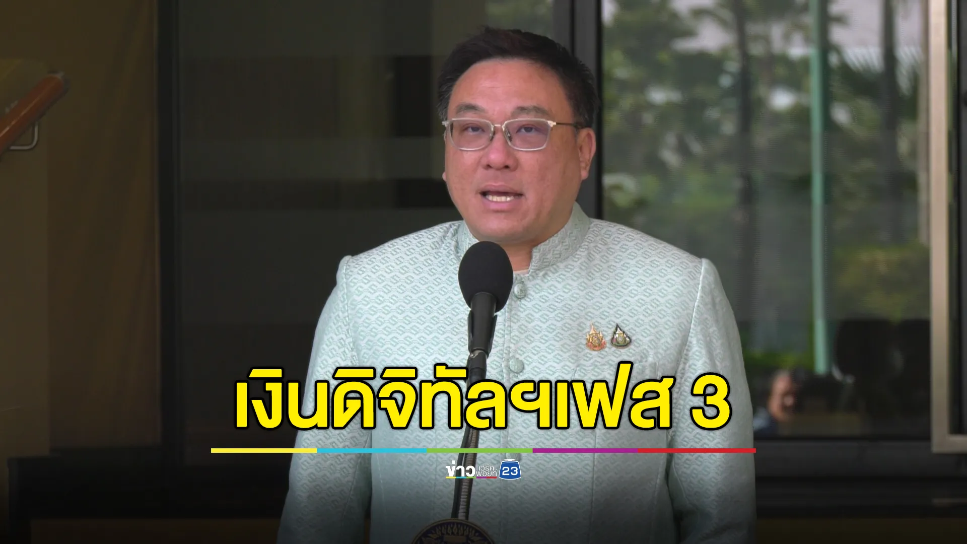 "จุลพันธ์"ชี้เงินดิจิทัลฯเฟส 3 ได้ใช้ทันไตรมาส 2