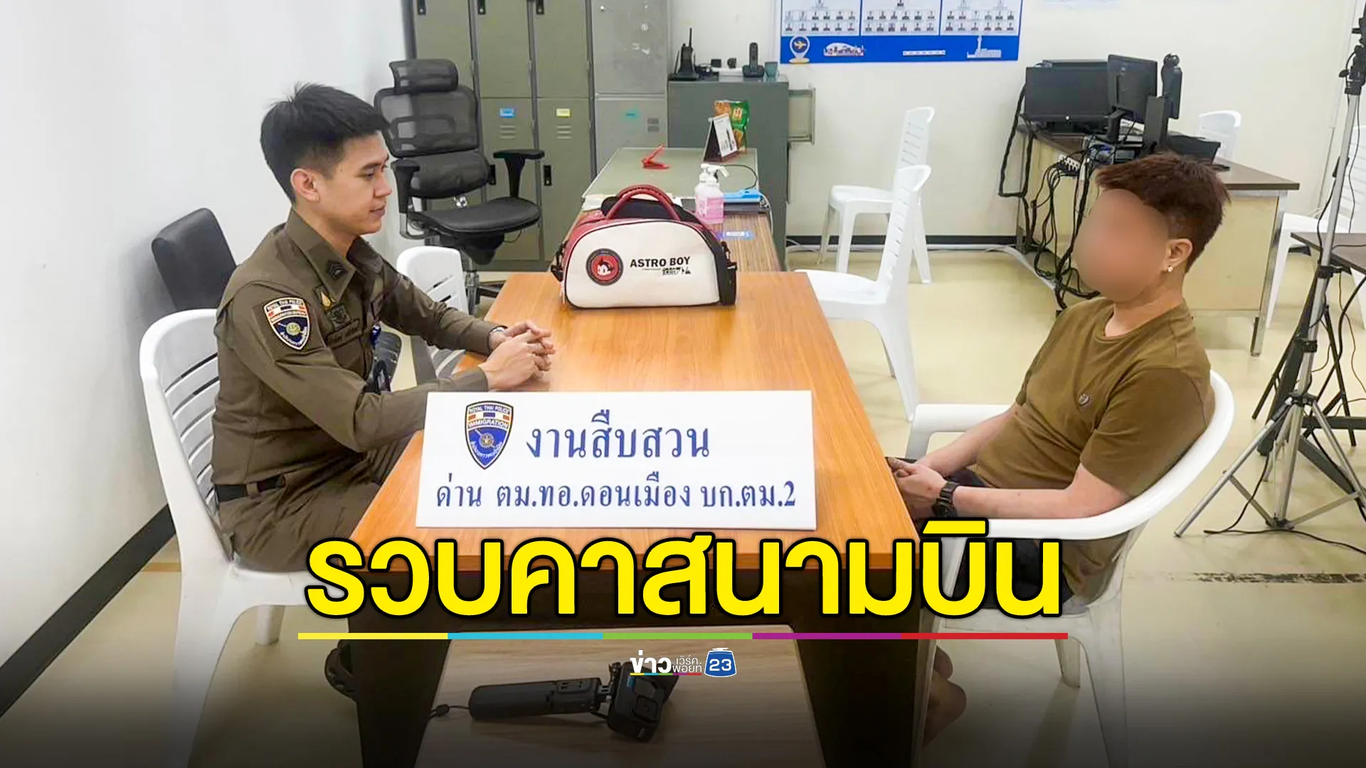  จับคาสนามบิน! หนุ่มเชียงใหม่ เจ้าของเว็บพนัน เตรียมบินหนีไปลาว