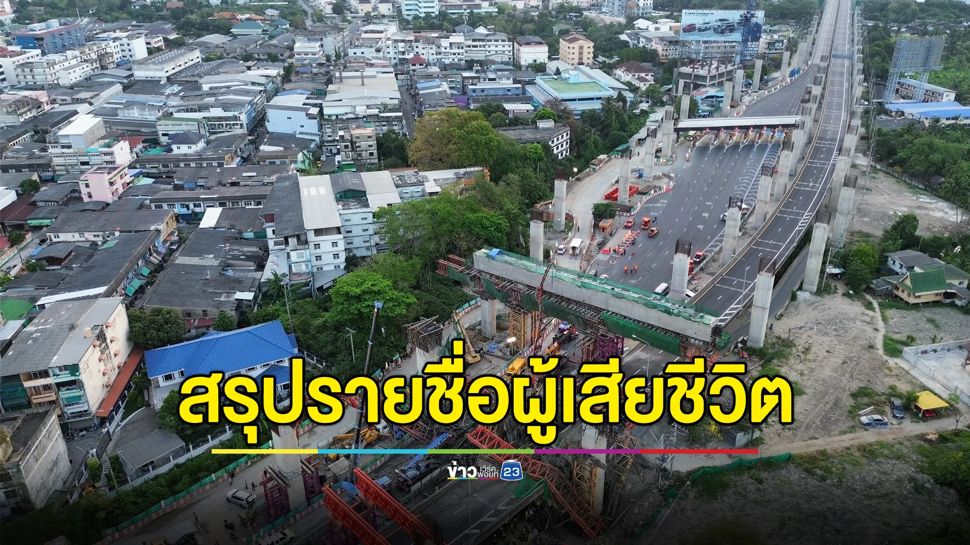 อัปเดต! ผู้เสียชีวิตเหตุโครงสร้างสะพาน ถนนพระราม 2 ถล่ม 