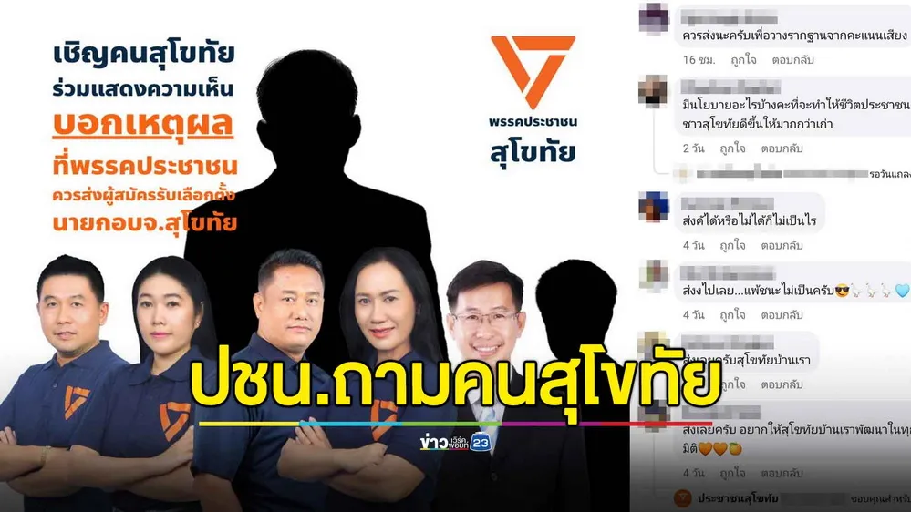 คนสุโขทัยว่ายังไง! พรรคประชาชนถามควรส่งผู้สมัครชิงเก้าอี้นายก อบจ.หรือไม่