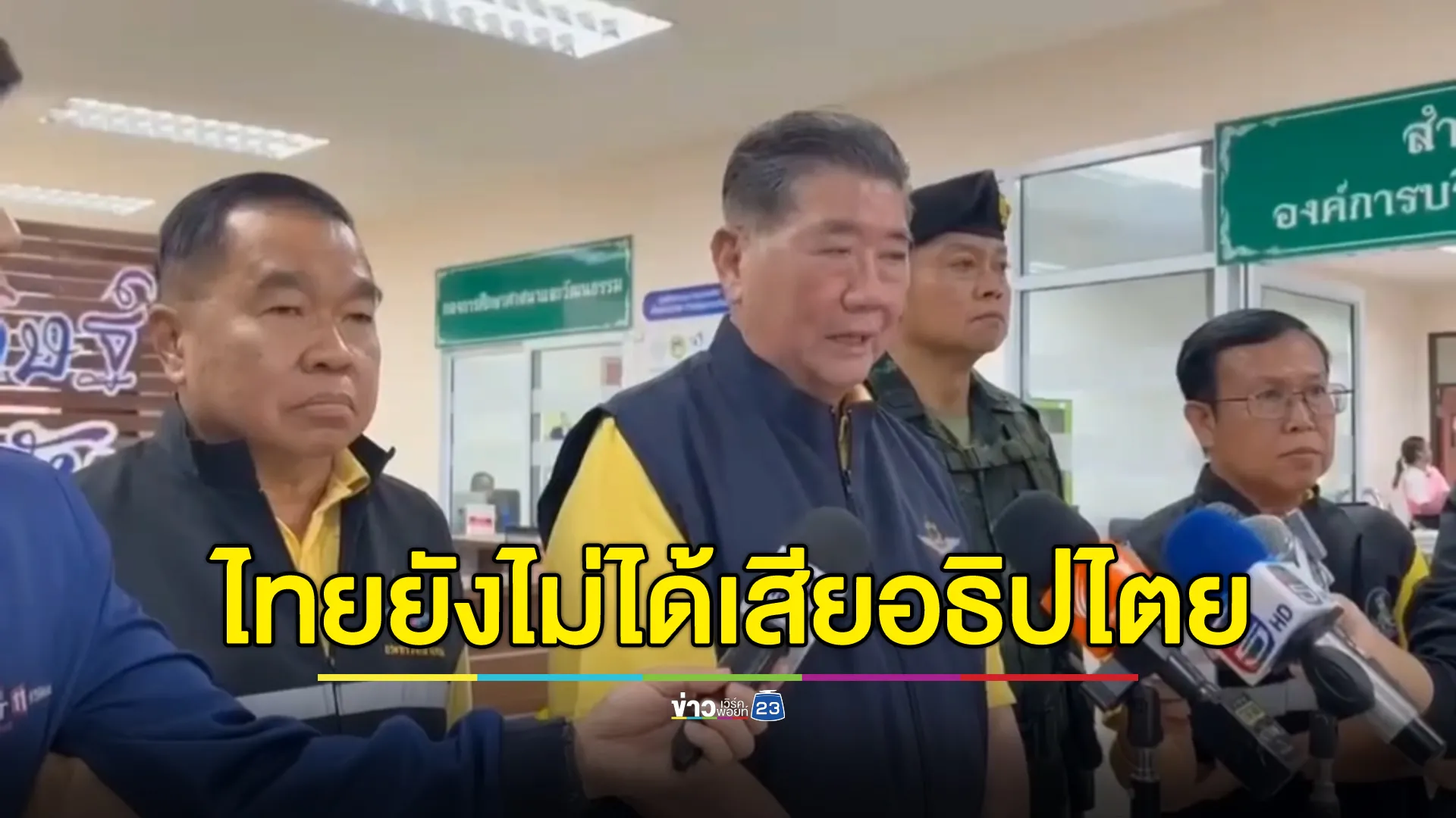 "ภูมิธรรม"ชี้ไทยยังไม่ได้เสียอธิปไตยตรงไหนไป ชื่นชมทหารไทย - แม่ทัพภาคที่ 2 